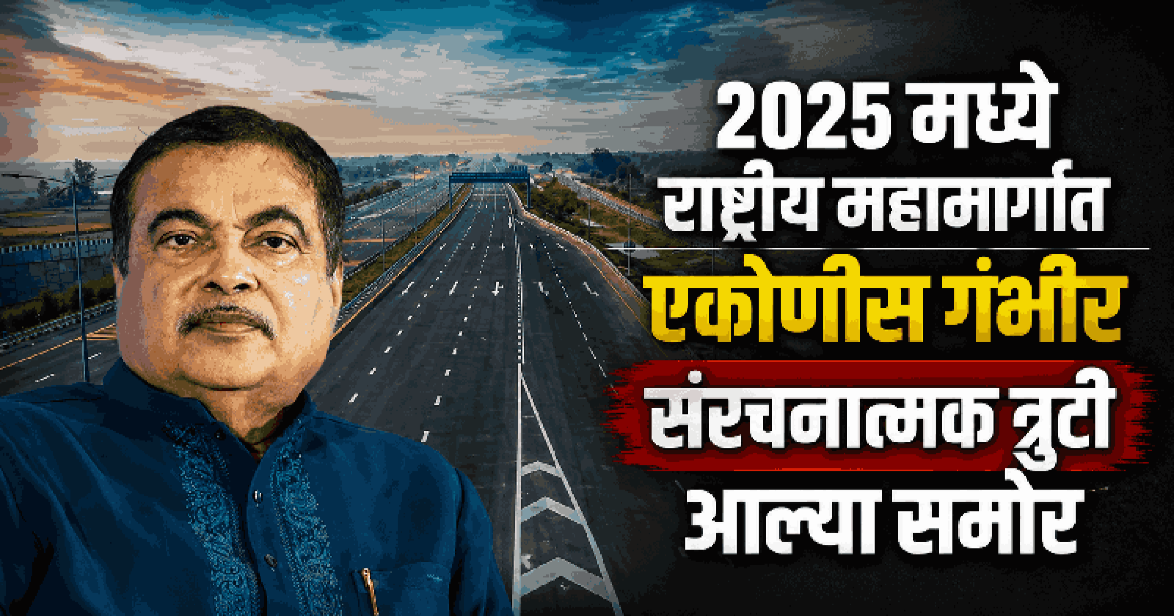 देशात ५ वर्षांत ४० वेळा नॅशनल हायवेचे इन्फ्रास्ट्रक्चर फेल; संसदेत केंद्र सरकारची कबुली