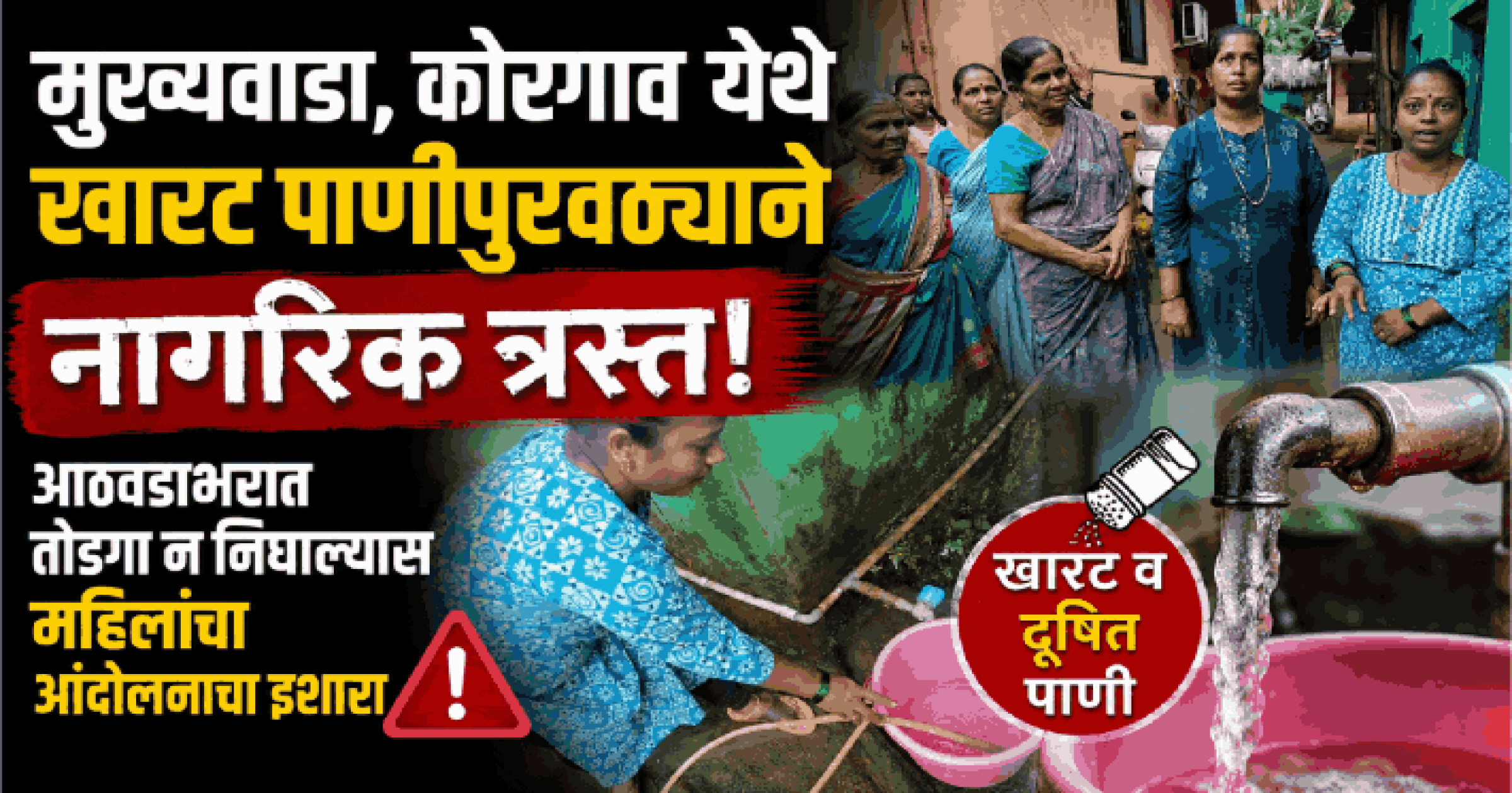 मुख्यवाडा, कोरगाव  येथे खारट पाणीपुरवठ्याने नागरिक त्रस्त