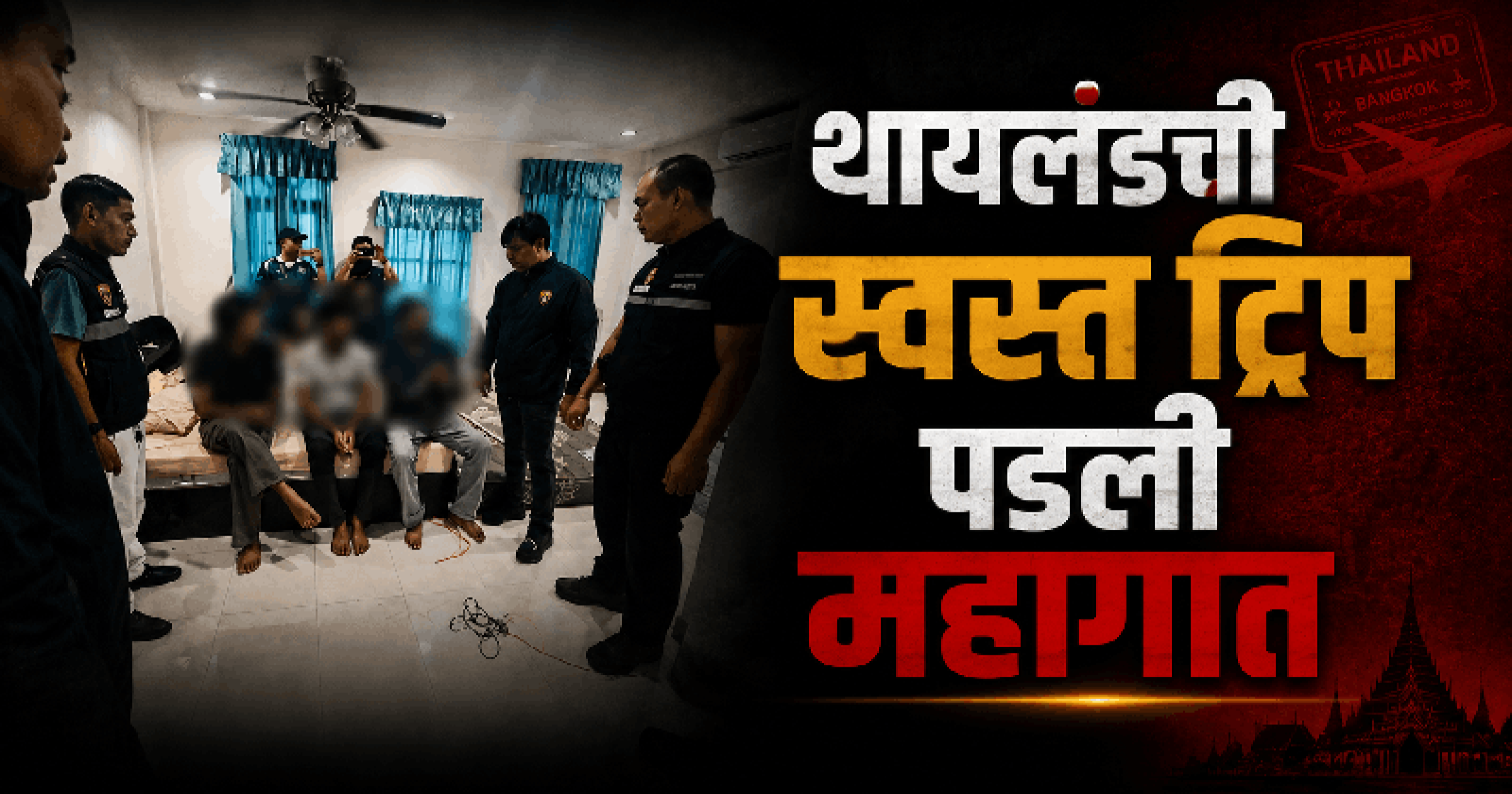 थायलंडमध्ये स्वस्त ट्रिपचे आमिष दाखवून ३ भारतीय पर्यटकांचे अपहरण