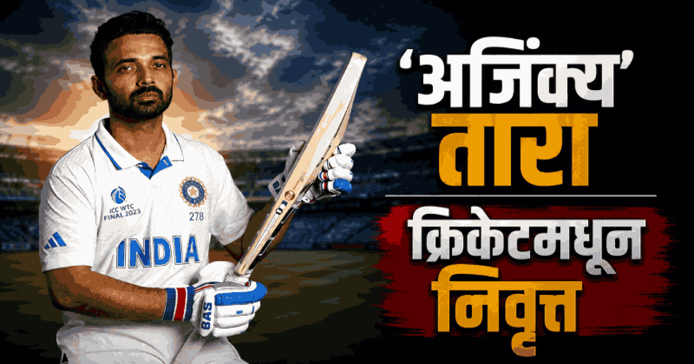 भारताचा माजी कर्णधार अजिंक्य रहाणेचा क्रिकेटच्या सर्व फॉरमॅटमधून संन्यास
