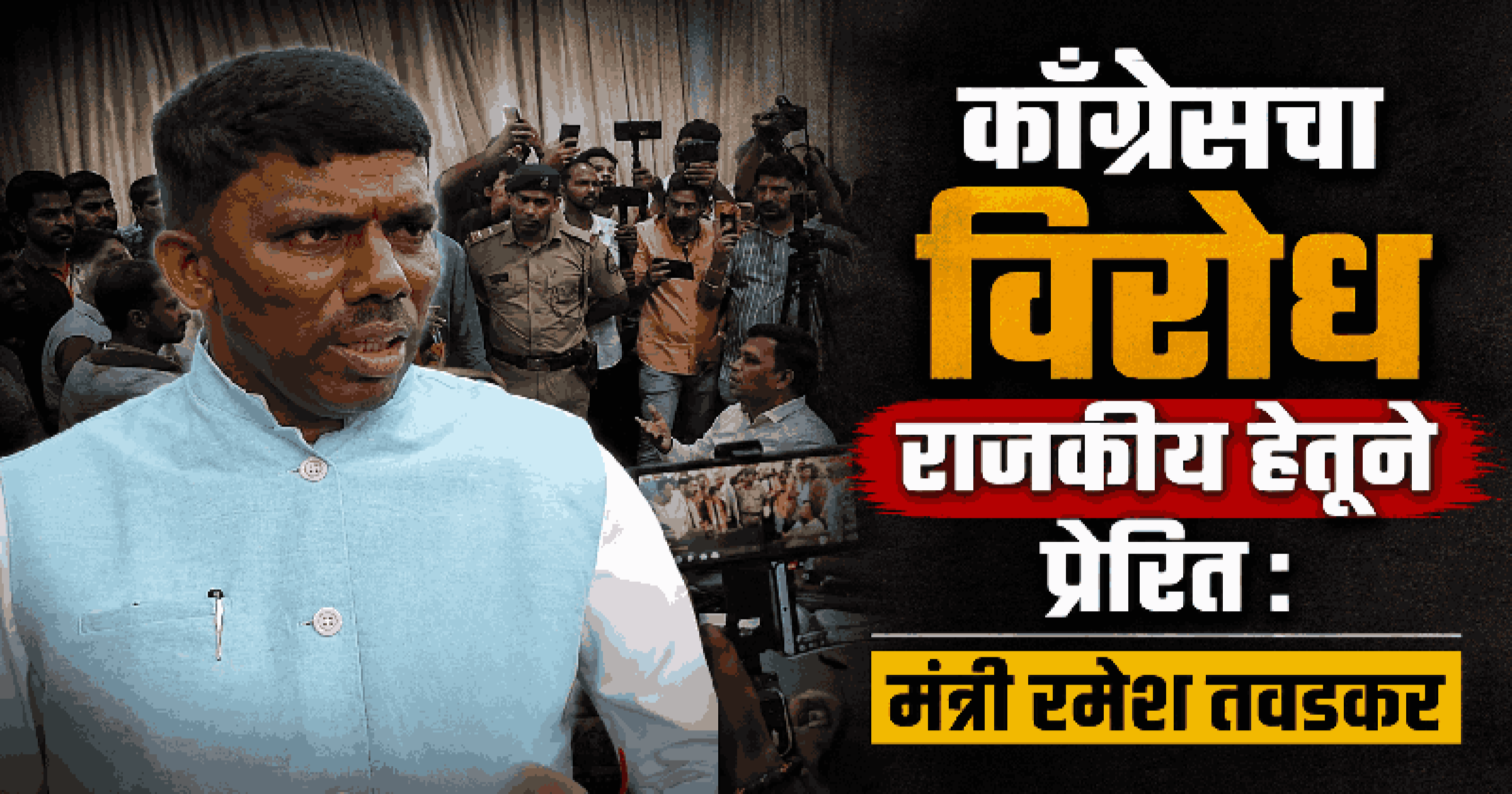 काँग्रेसचा विरोध म्हणजे राजकीय स्टंट; आयोजकांना एक रुपयांचेही पेमेंट केलेले नाही : मंत्री तवडकर