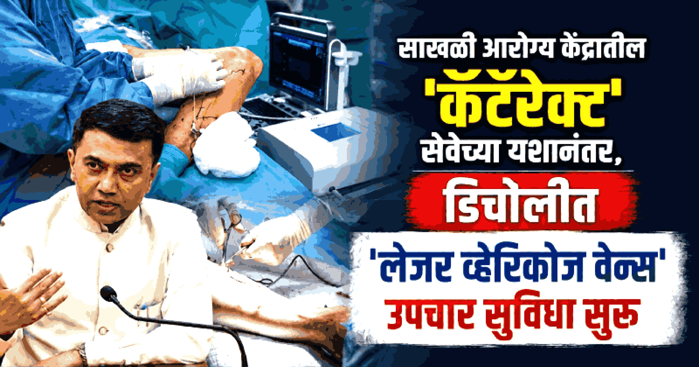 डिचोलीच्या सामाजिक आरोग्य केंद्रात गोव्यातील पहिली 'लेजर व्हेरिकोज वेन्स' उपचार सुविधा सुरू
