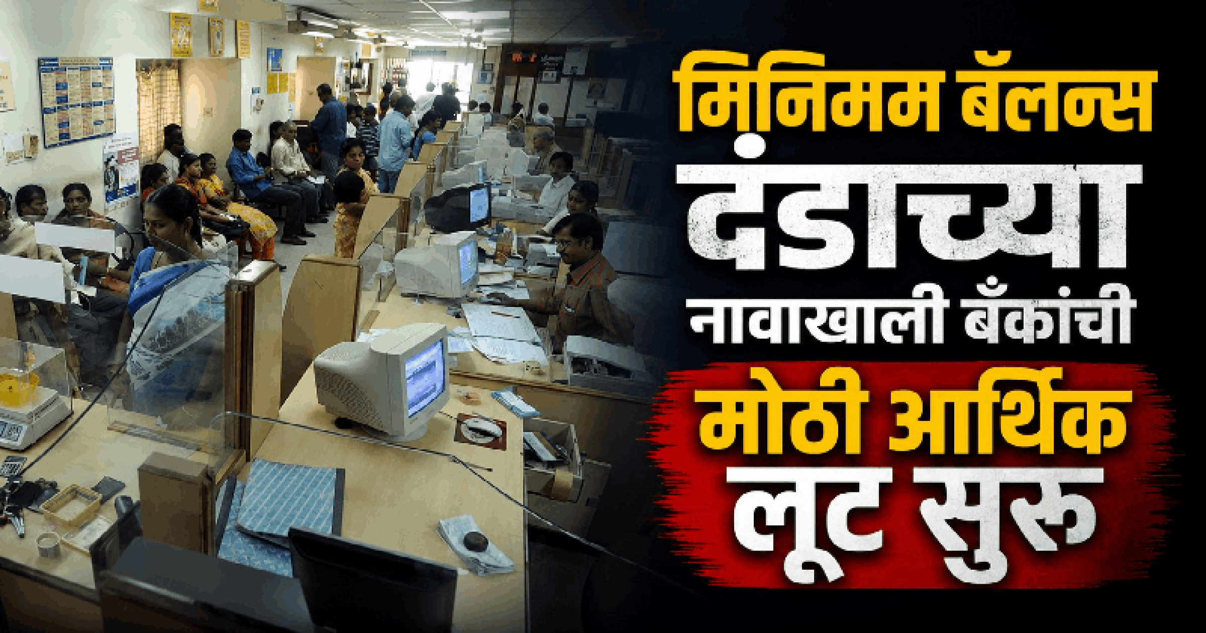 बँक खात्यात मिनिमम बॅलन्स नसल्याने ग्राहकांवर दंडाचा बोजा