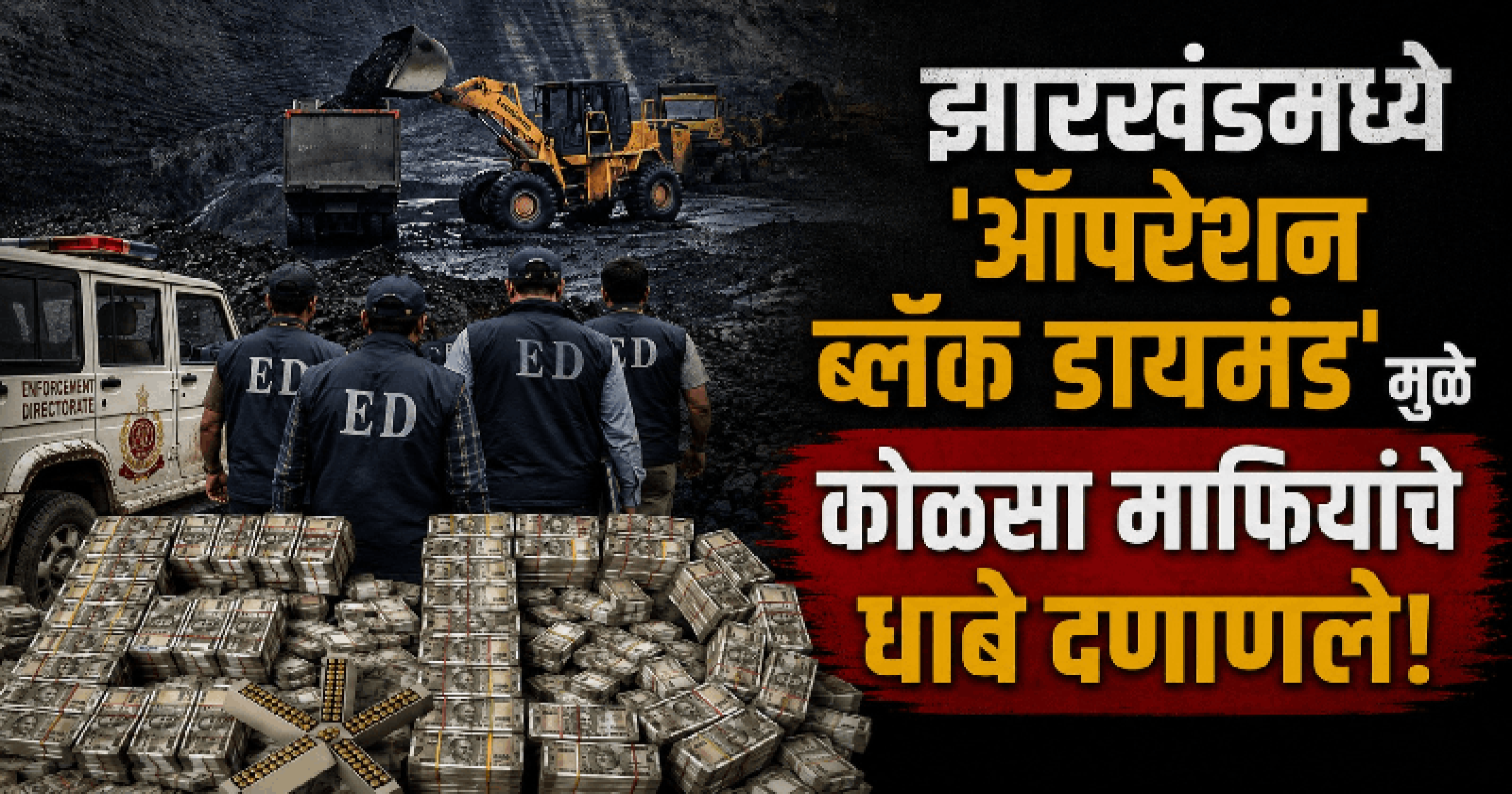 झारखंडच्या धनबादमध्ये २५ ठिकाणी ईडीची छापेमारी; ६०० कोटींची बेनामी संपत्ती जप्त