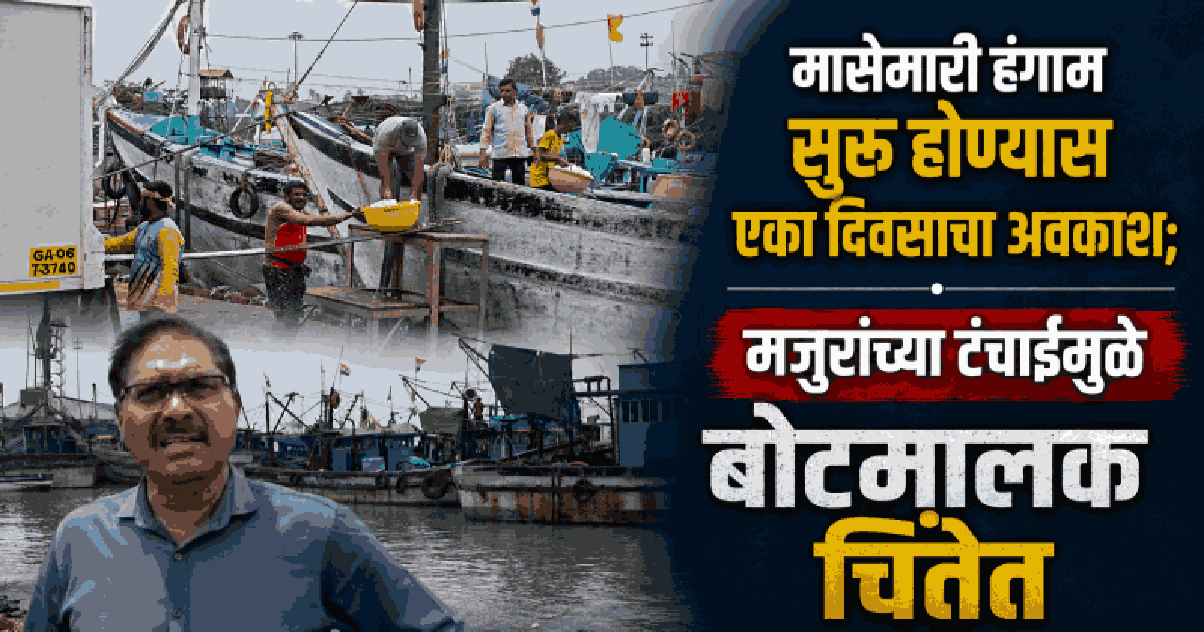 १ ऑगस्टपासून गोव्यात मासेमारी हंगाम सुरू; मात्र मच्छीमारांसमोर अनेक संकटे
