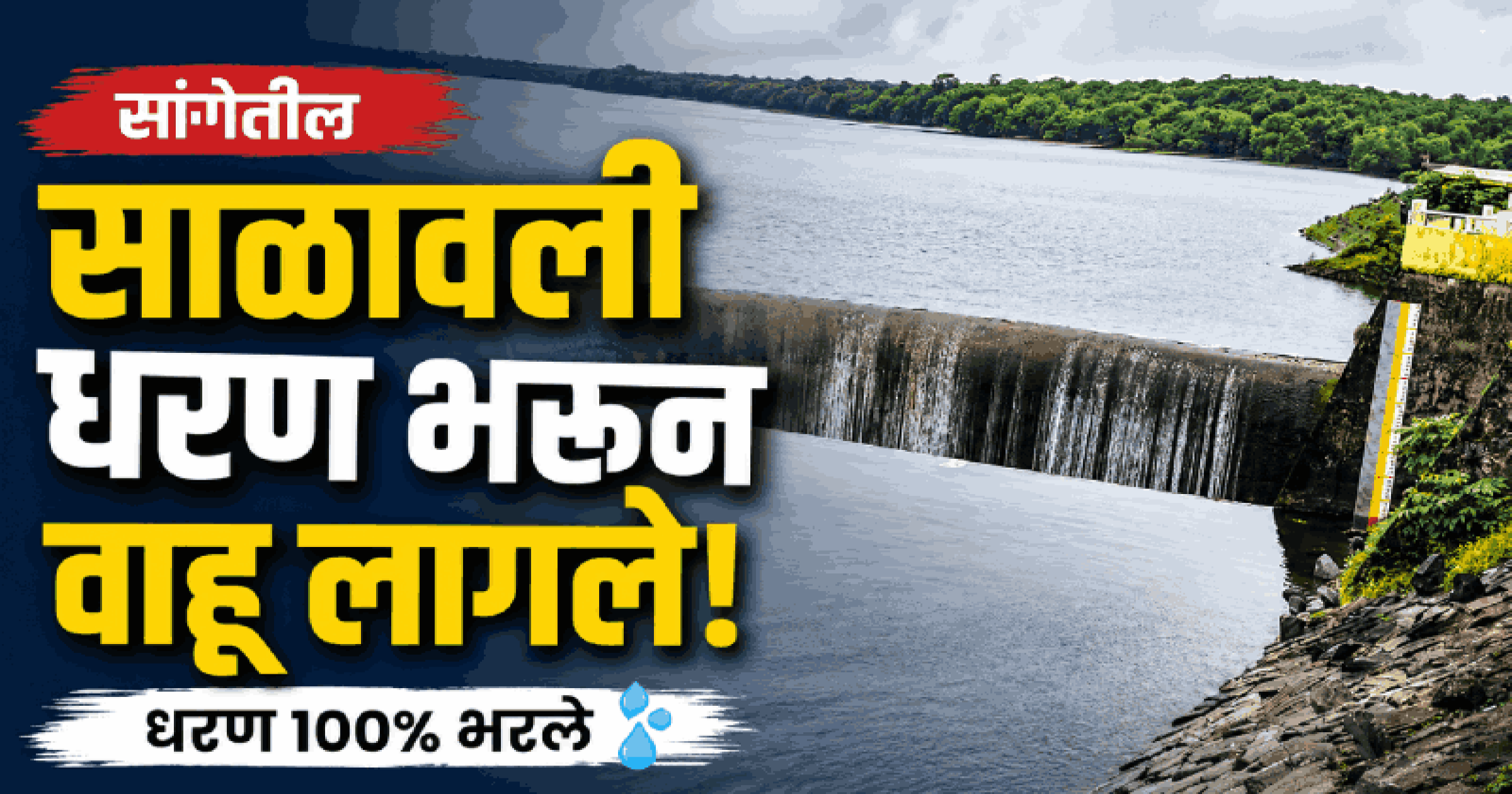 सांगेतील साळावली धरण भरून वाहू लागले