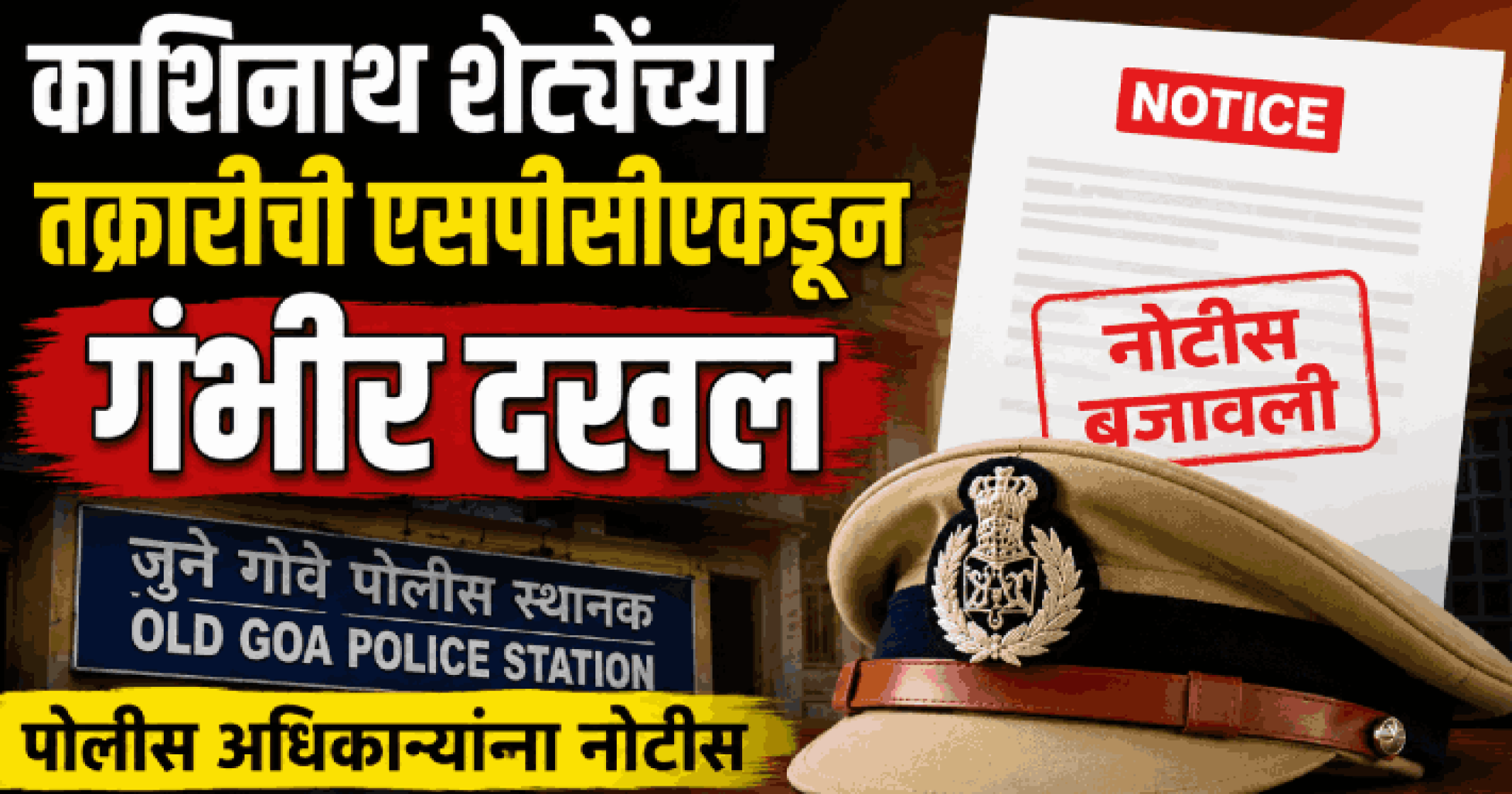 काशिनाथ शेट्येंच्या तक्रारीची एसपीसीएकडून गंभीर दखल