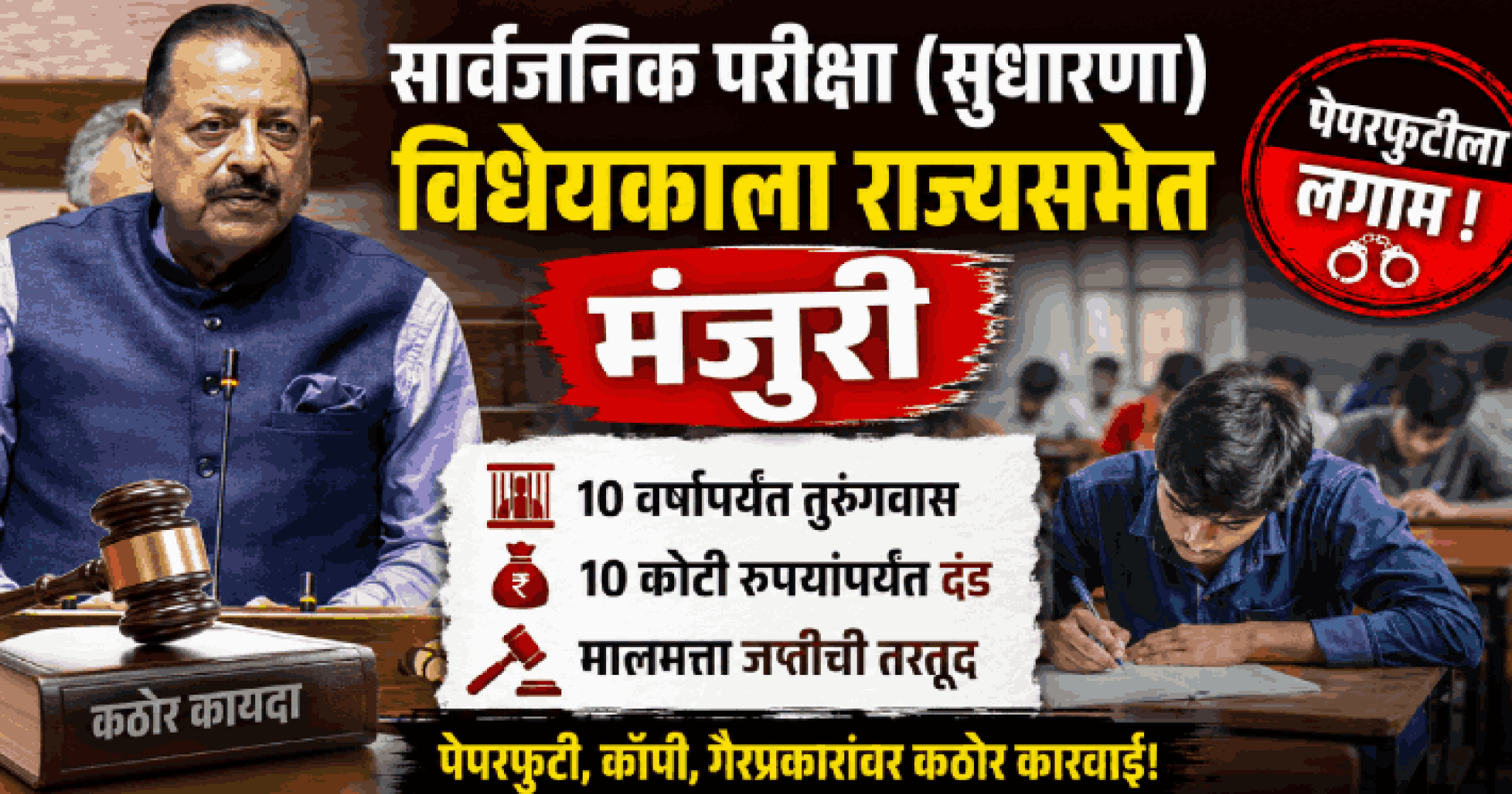 सार्वजनिक परीक्षा (सुधारणा) विधेयकाला राज्यसभेत मंजुरी