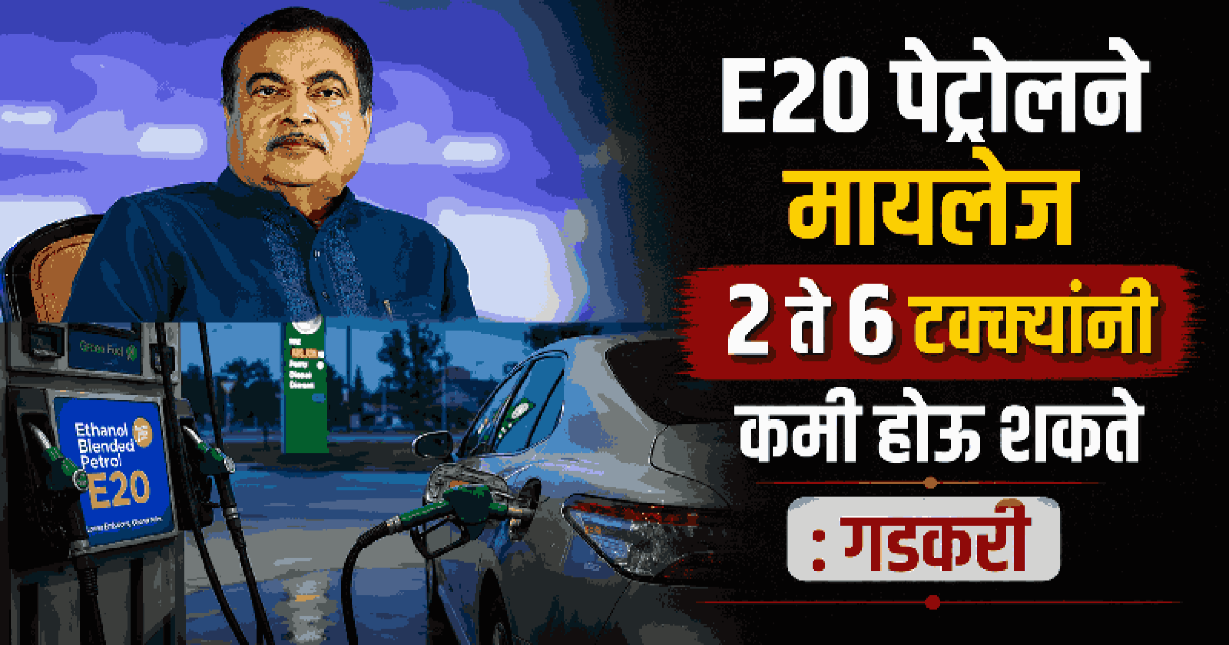 E20 पेट्रोलने मायलेज कमी होतेय? केंद्रीय मंत्री नितीन गडकरींनी संसदेत केले मान्य!