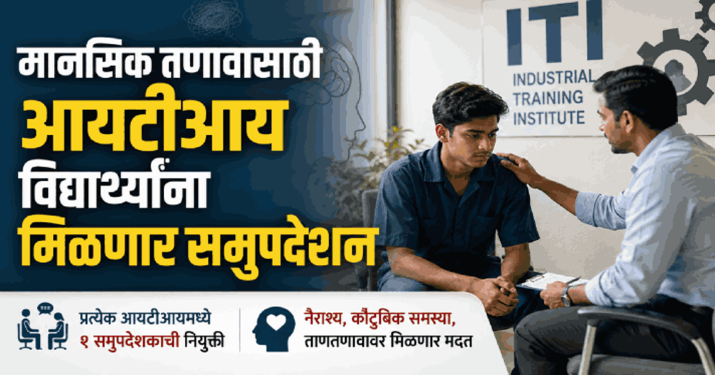 मानसिक तणावासाठी आयटीआय विद्यार्थ्यांना मिळणार समुपदेशन