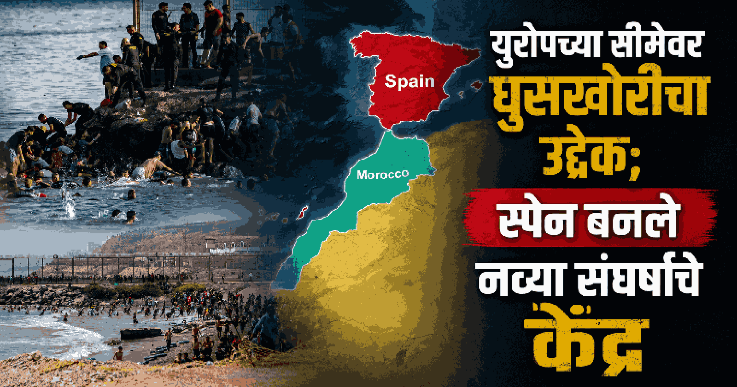 युरोपमध्ये अघोषित आणीबाणी; मोरक्कोच्या समुद्रातून हजारो शरणार्थी स्पेनमध्ये घुसले