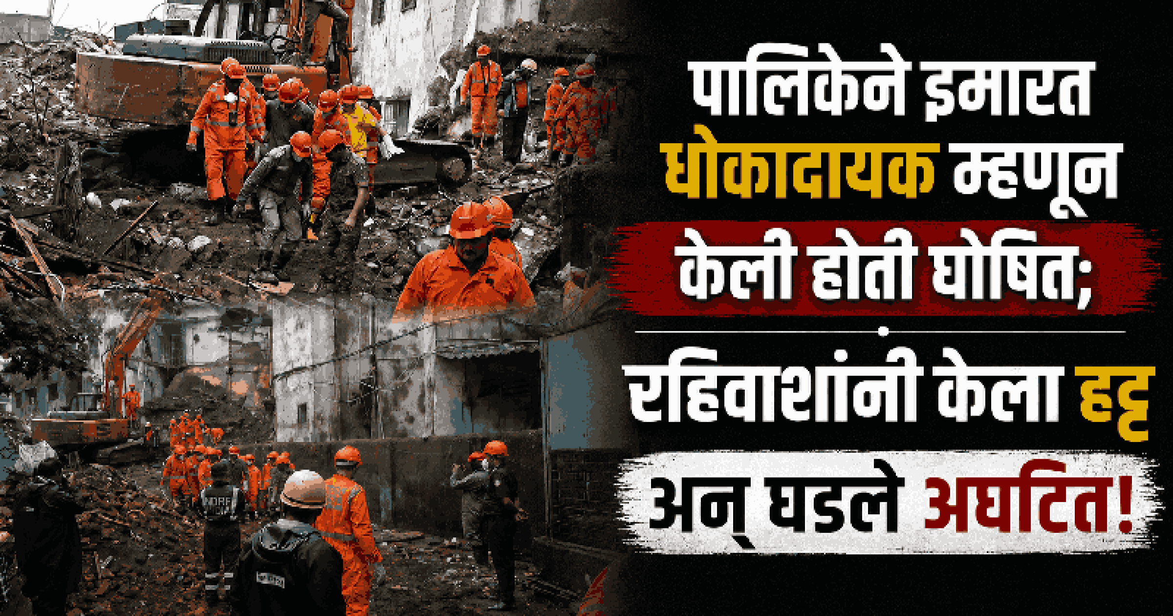 भिवंडीत धोकादायक 'कोहिनूर अपार्टमेंट' कोसळले; ८ जणांचा दुर्दैवी मृत्यू