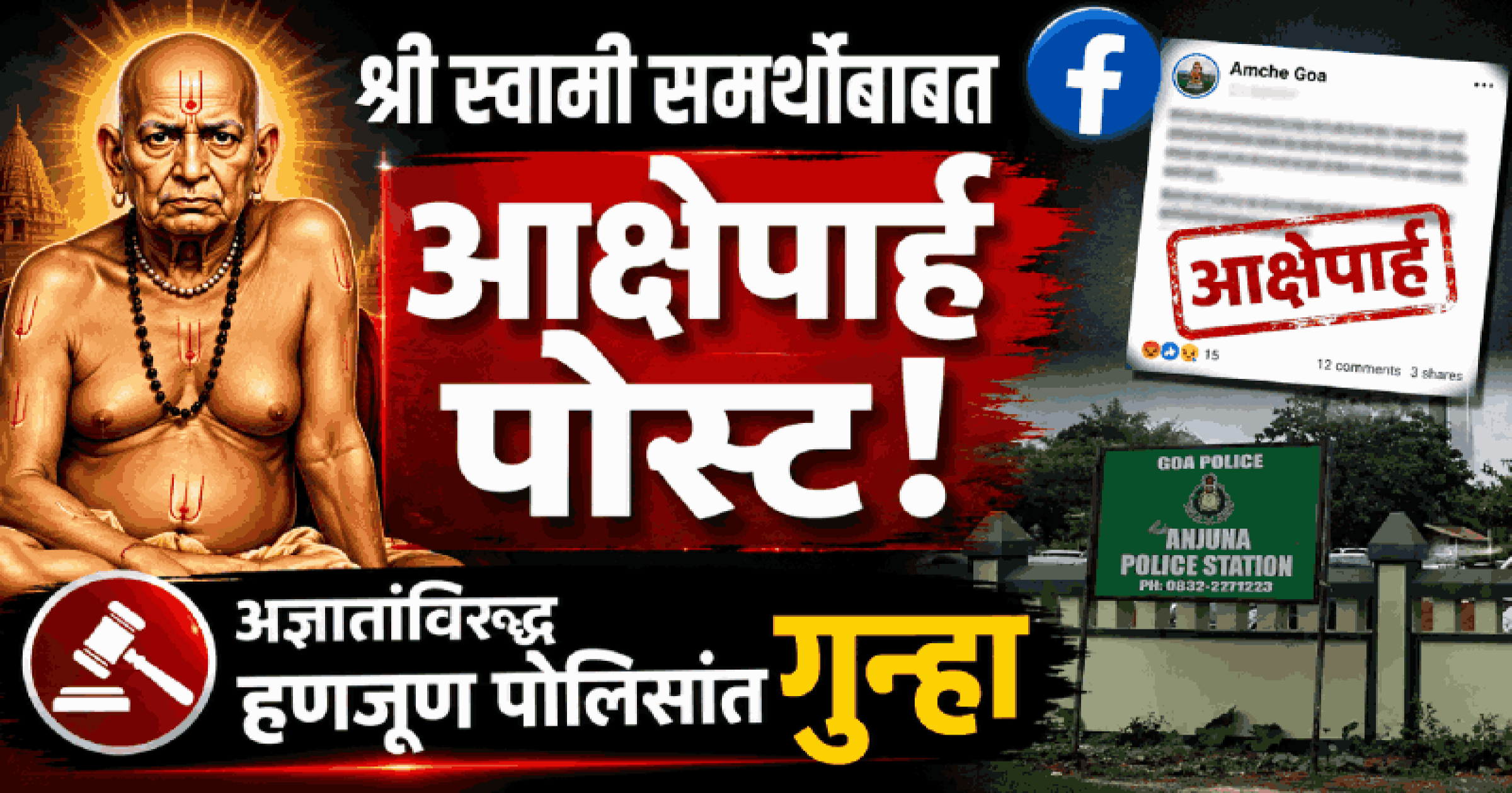श्री स्वामी समर्थांबाबत आक्षेपार्ह पोस्ट; अज्ञातांविरुद्ध हणजूण पोलिसांत गुन्हा