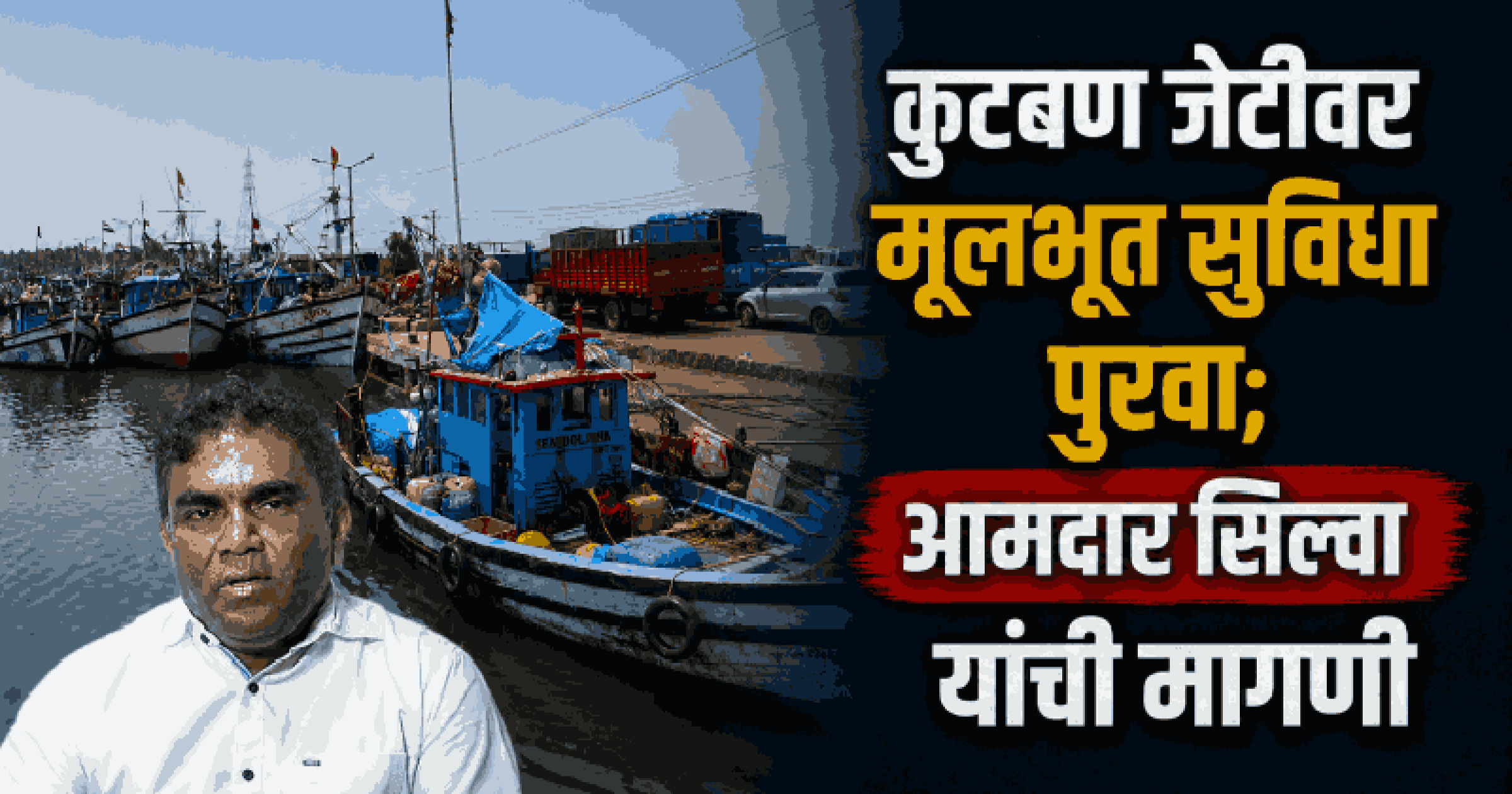 मासेमारी हंगामापूर्वी कुटबण जेटीवर अस्वच्छता; आमदार क्रुझ सिल्वांकडून पाहणी
