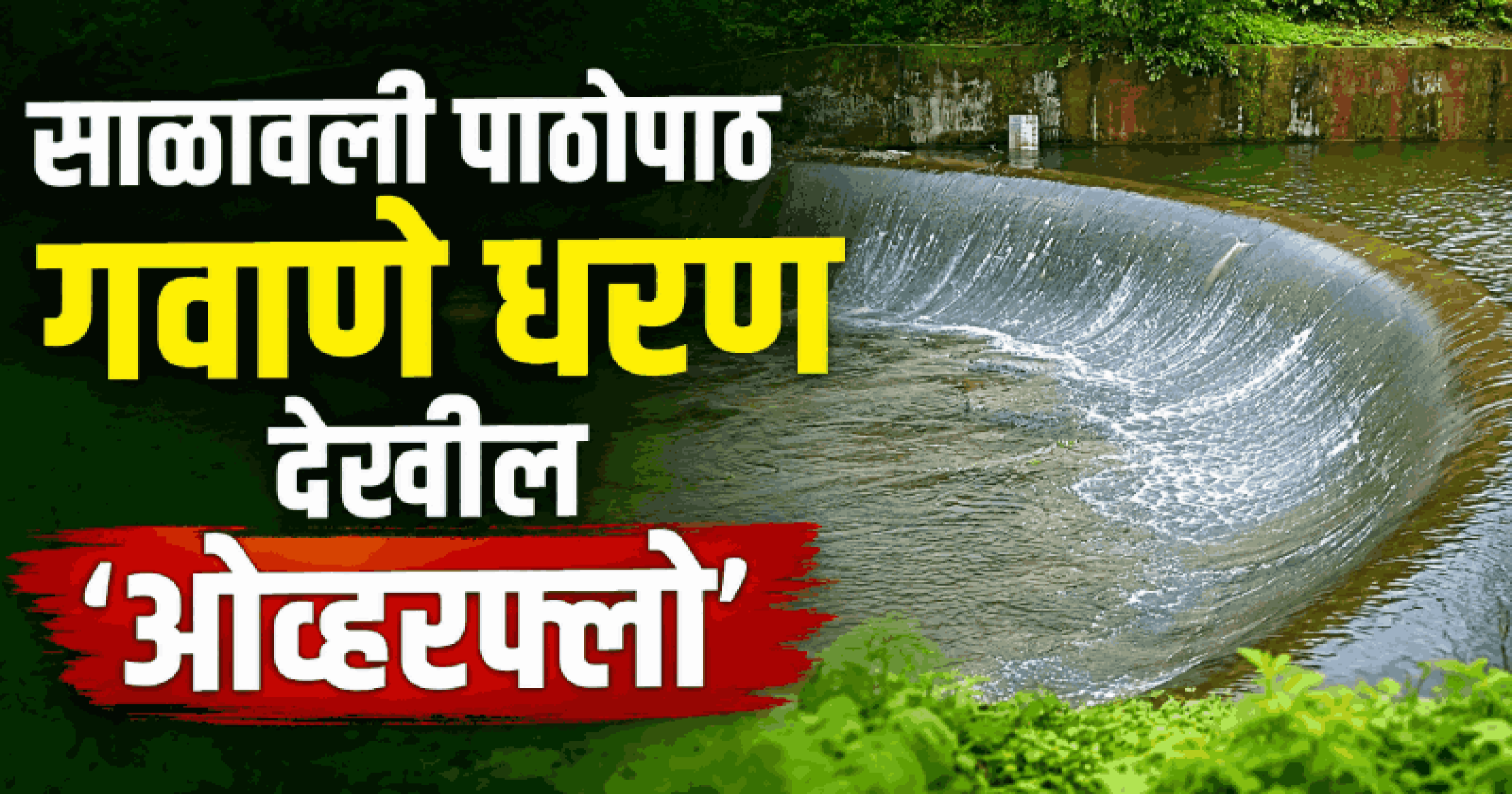 साळावली पाठोपाठ गवाणे धरण देखील ‘ओव्हरफ्लो’
