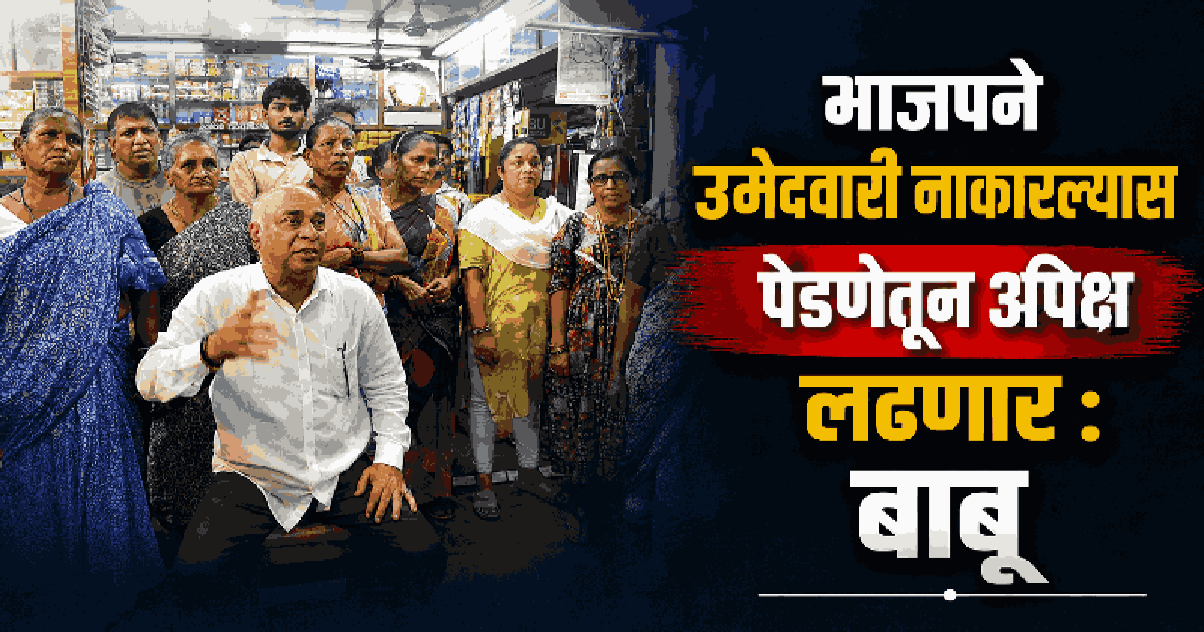 मडगाव गांधी मार्केट परिसरातील अतिक्रमणे हटवा; अन्यथा आंदोलन करू :  बाबू आजगावकर