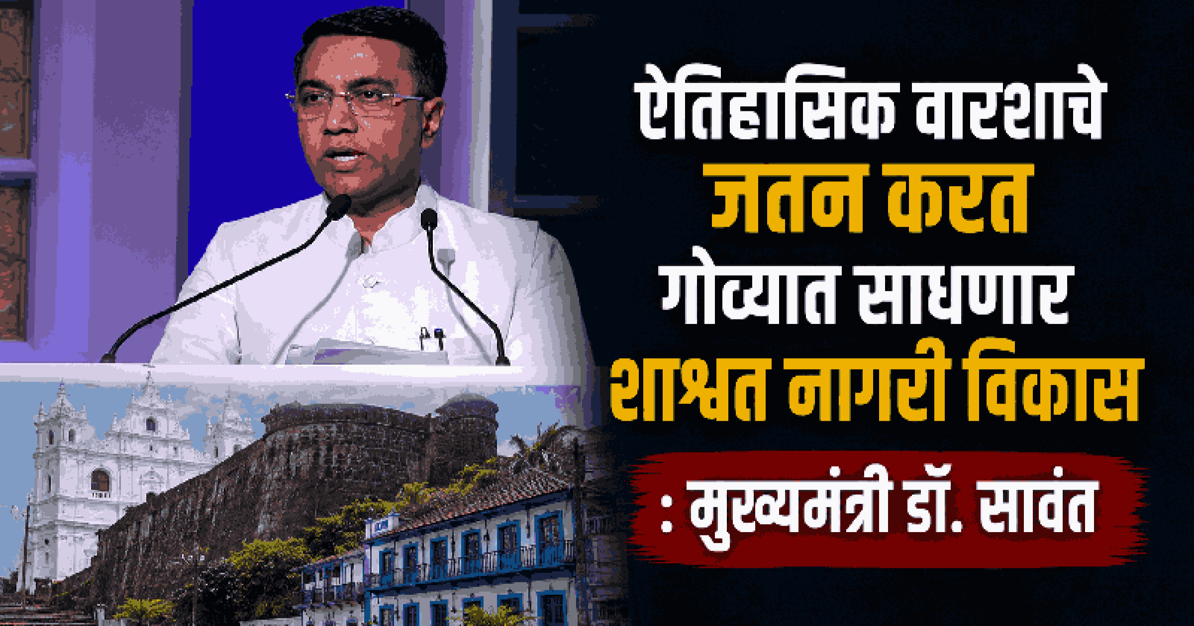 वारसा, पर्यावरण संवर्धनासह शाश्वत विकासासाठी गोवा ठरेल आदर्श : मुख्यमंत्री डॉ. प्रमोद सावंत