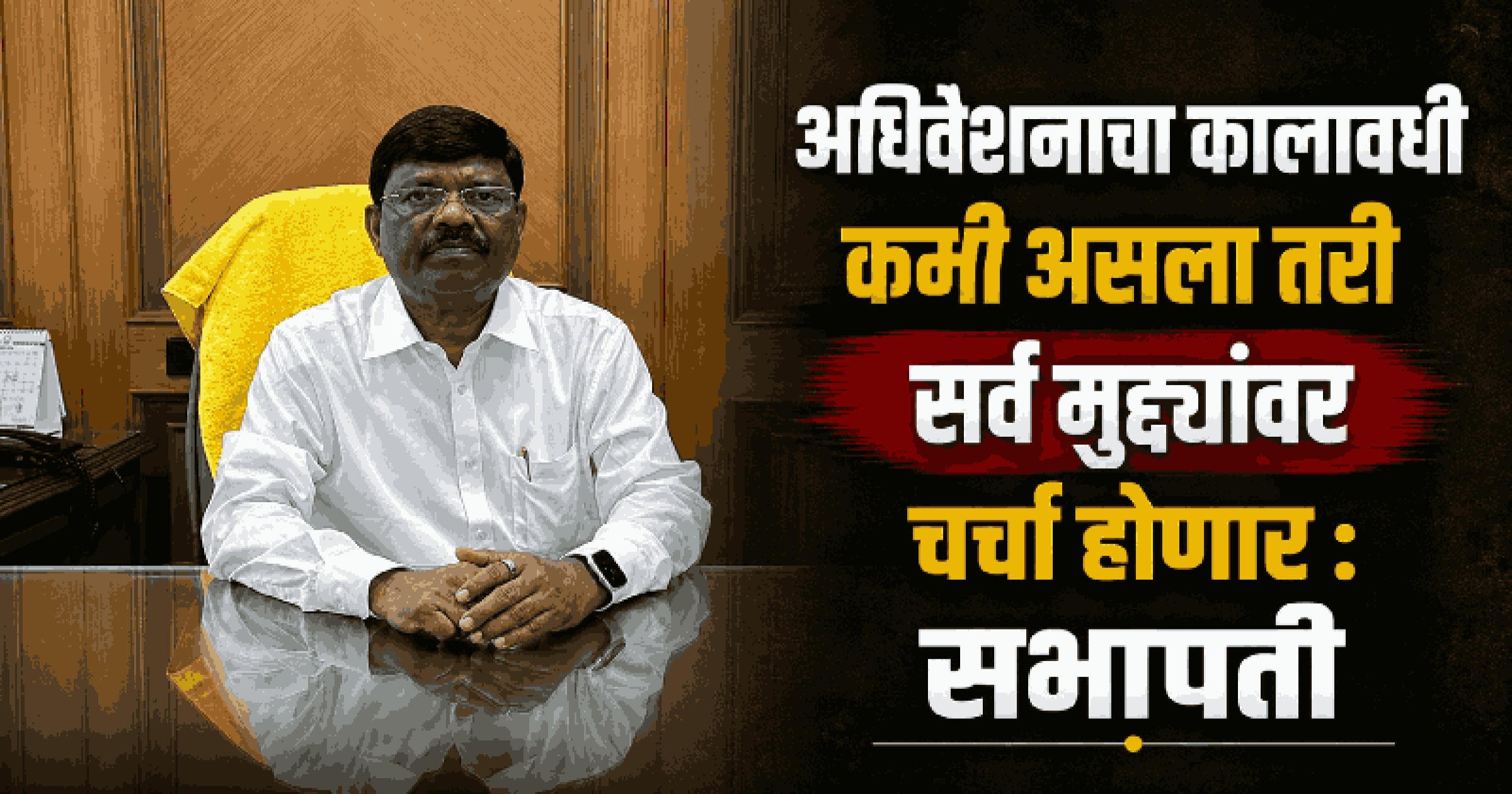 विरोधकांची १५ दिवसांची मागणी, तर सभापतींचे चर्चेचे आश्वासन