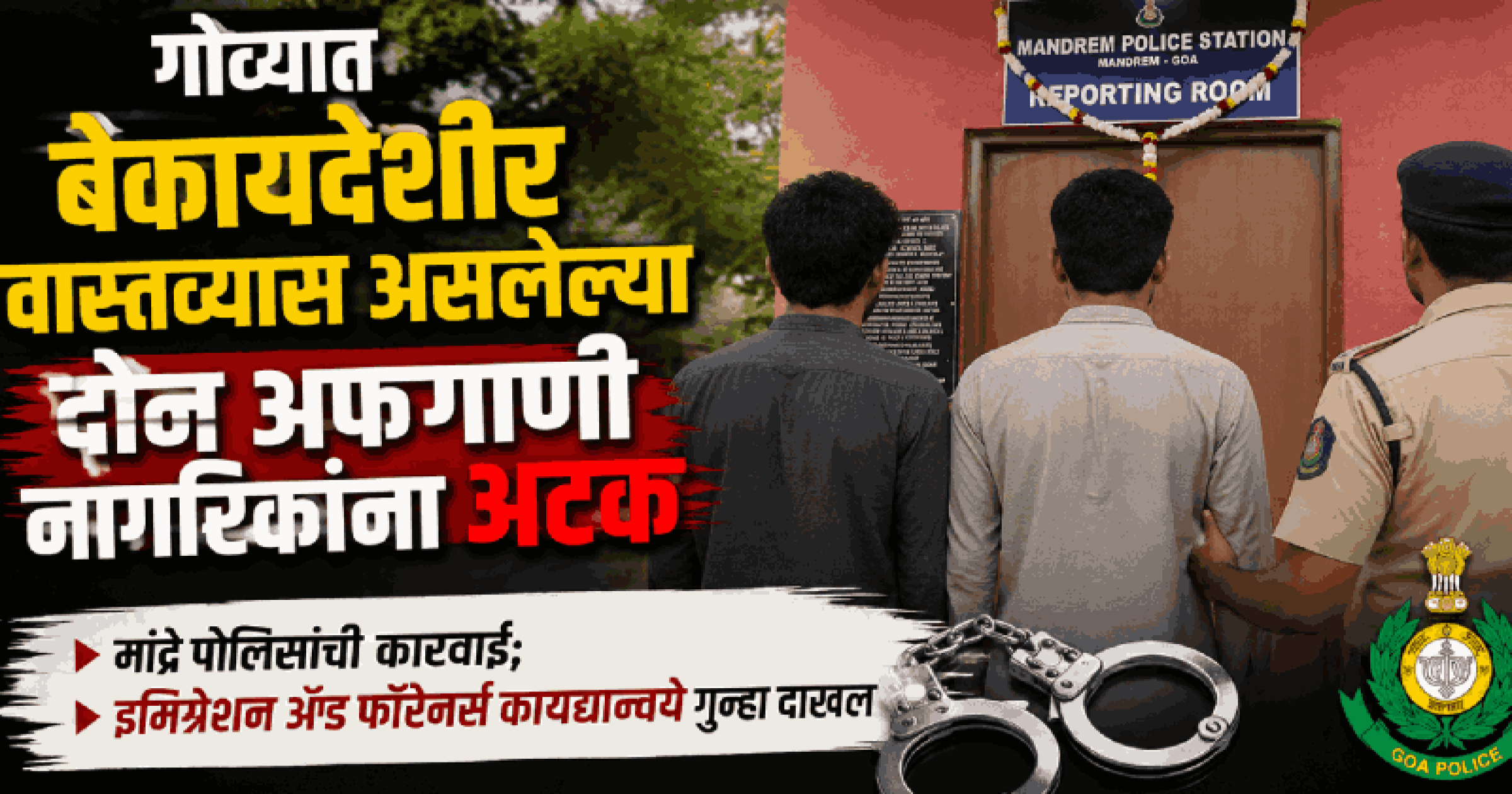 गोव्यात बेकायदेशीर वास्तव्यास असलेल्या दोन अफगाणी नागरिकांना अटक