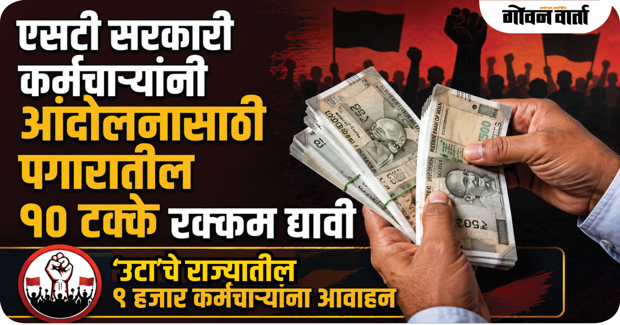 एसटी सरकारी कर्मचाऱ्यांनी आंदोलनासाठी पगारातील १० टक्के रक्कम द्यावी