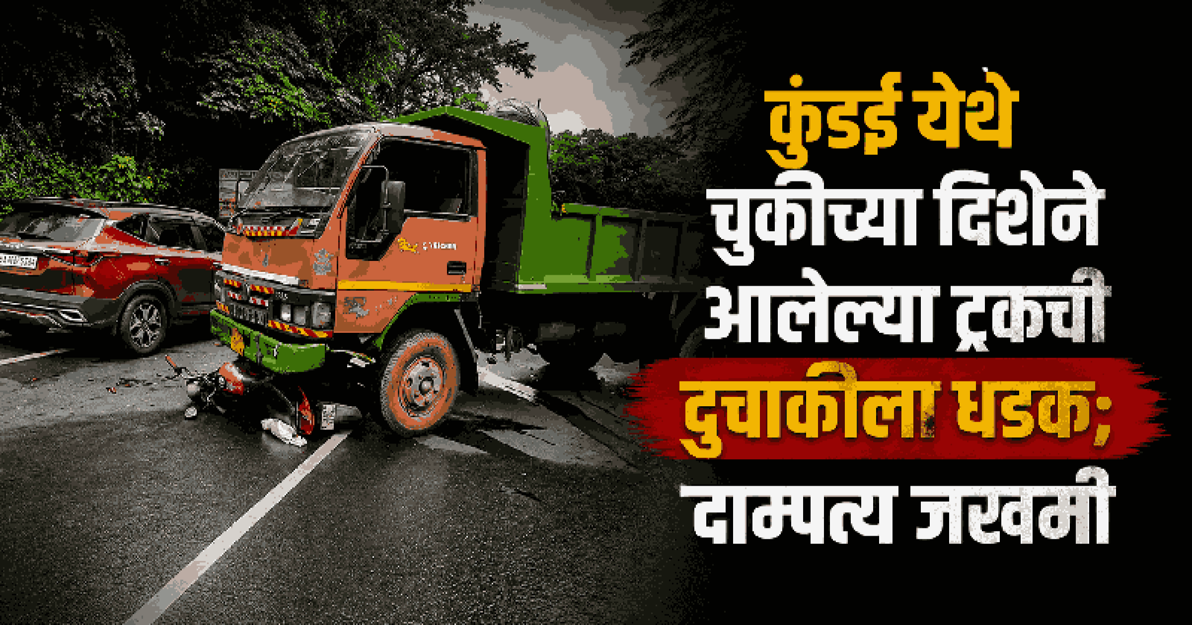 कुंडईत चुकीच्या दिशेने आलेल्या ट्रकची दुचाकीला धडक; दाम्पत्य गंभीर जखमी