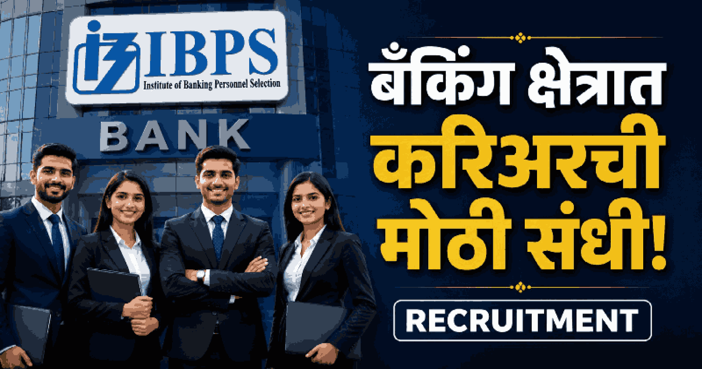 सरकारी बँकांमध्ये ११,४०३ जागांसाठी मेगाभरती; गोव्यात ६१ तर महाराष्ट्रात १,०५१ जागा उपलब्ध