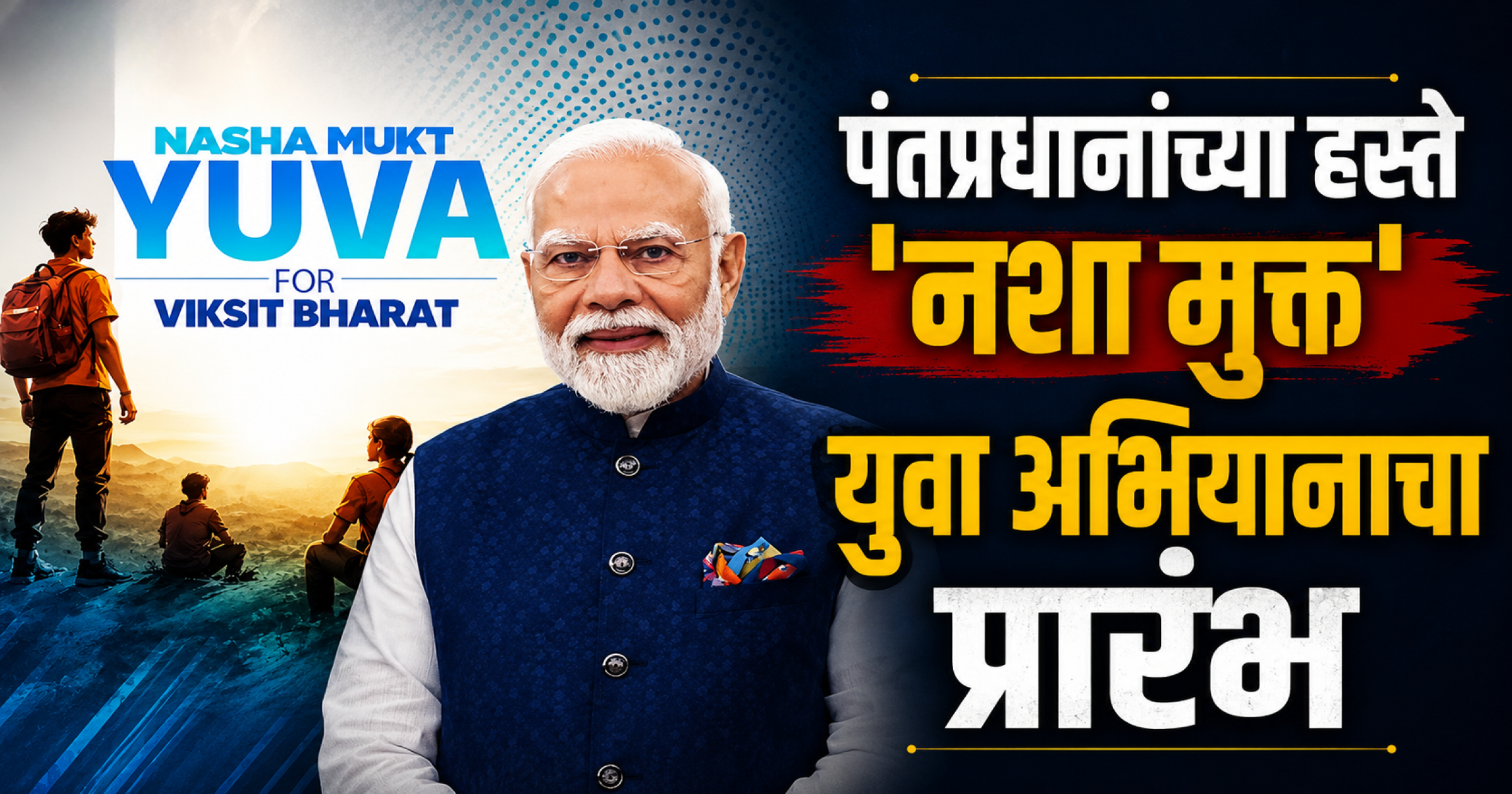'विकसित भारता'च्या निर्मितीसाठी तरुण पिढी व्यसनमुक्त असणे गरजेचे : पंतप्रधान मोदी