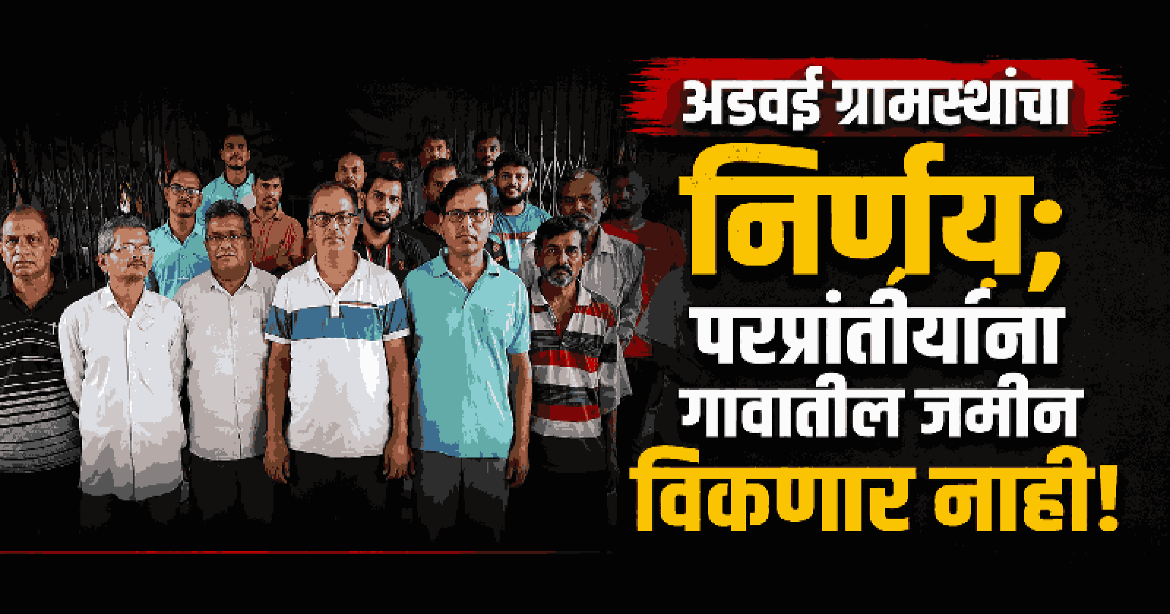 अडवईतील जमीन परप्रांतियांना विकणार नाही; ग्रामस्थांचा श्री शांतादुर्गा मंदिरात संकल्प