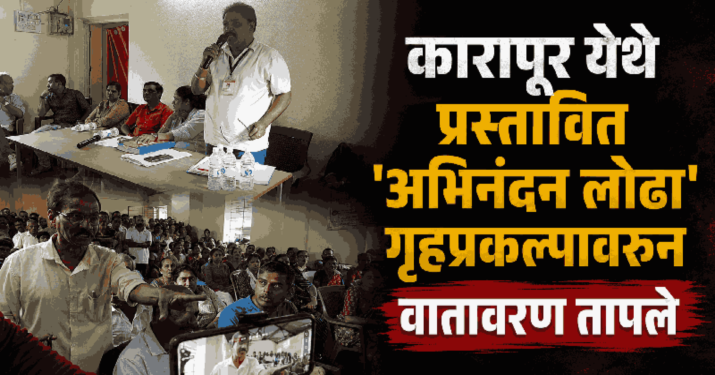 'अभिनंदन लोढा' गृह प्रकल्प रोखण्यासाठी कारापूर पंचायतीला १० दिवसांचा 'अल्टीमेटम'