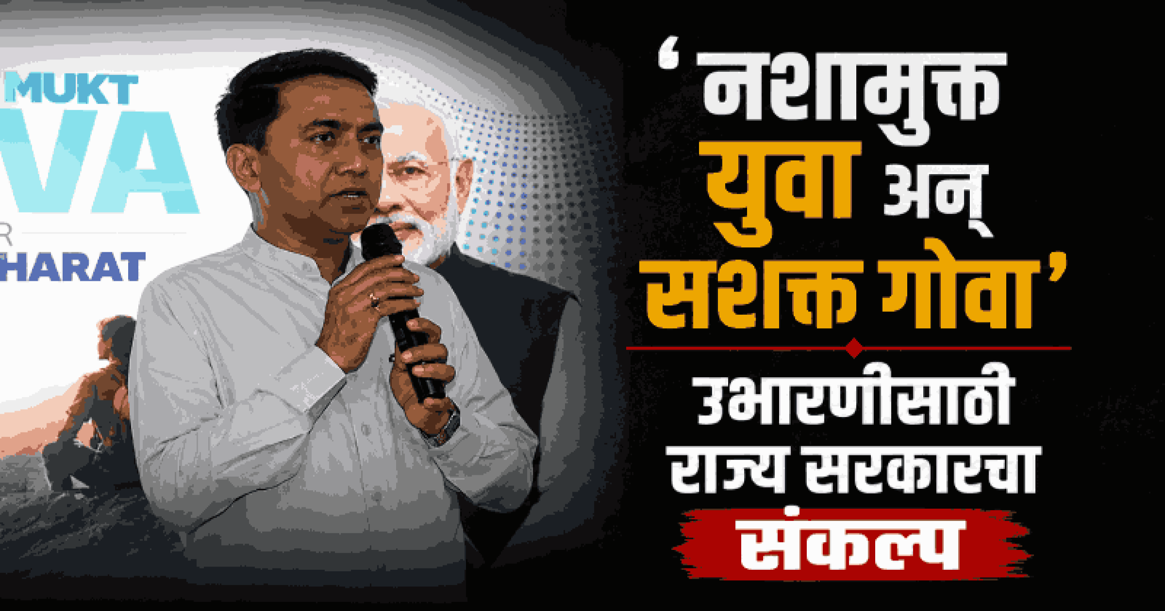 पुढील शंभर आठवडे नशामुक्तीसाठी राज्यभरात व्यापक जनजागृती मोहीम राबवा : मुख्यमंत्री डॉ. सावंत