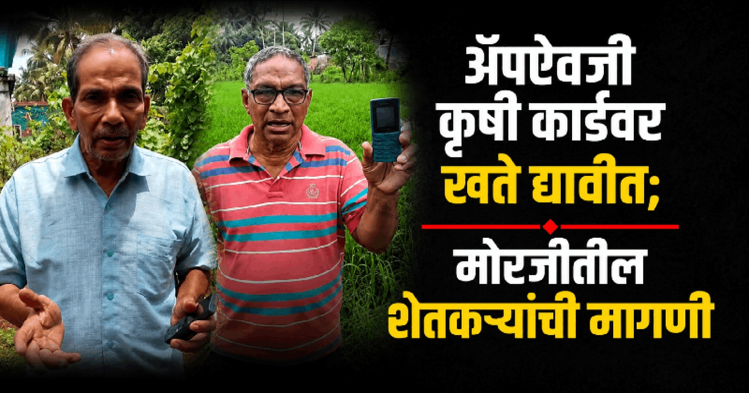 तंत्रज्ञानाच्या जाळ्यात अडकले शेतकरी; ॲप प्रणाली रद्द करण्याची मागणी