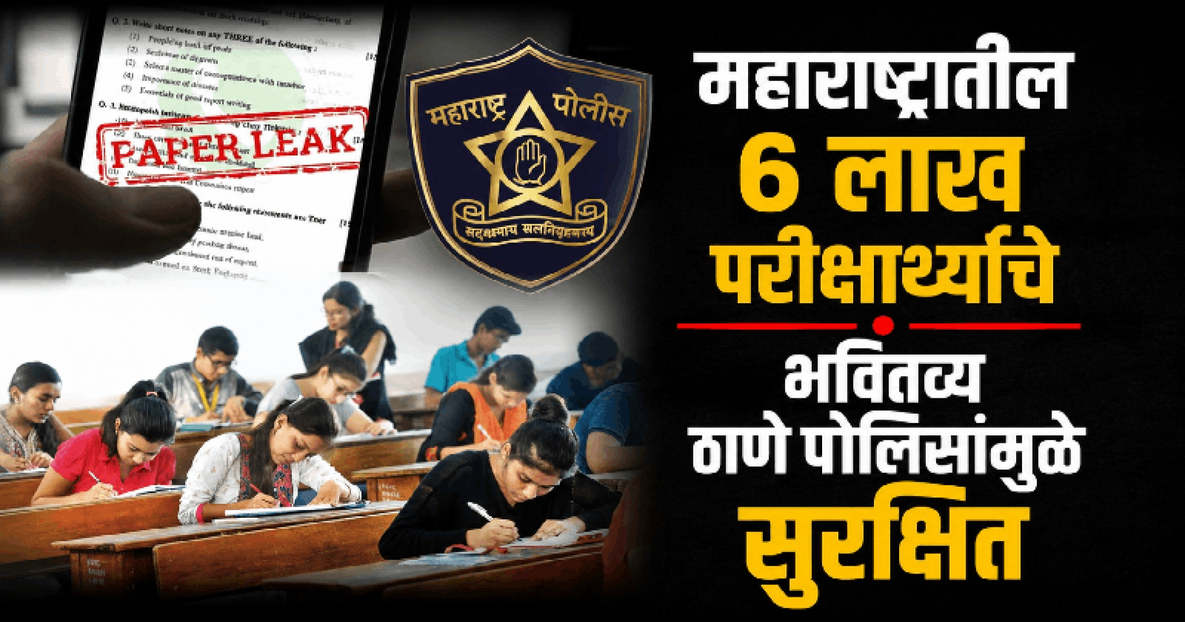 टीईटीपाठोपाठ 'सेट' परीक्षेचा पेपर लीक करण्याचा होता प्लॅन