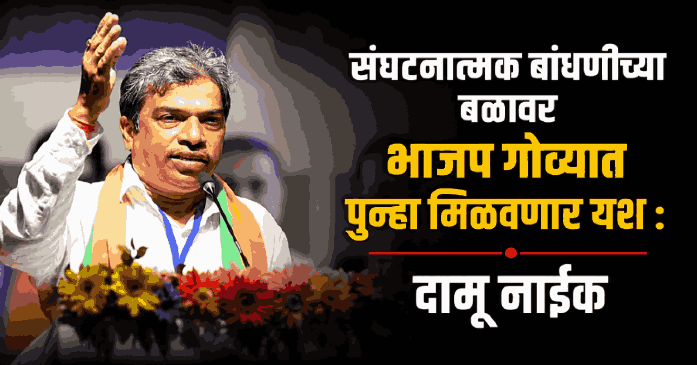 मिशन २०२७: आगामी विधानसभा निवडणुकीत ३० जागा जिंकण्याचा भाजपचा निर्धार