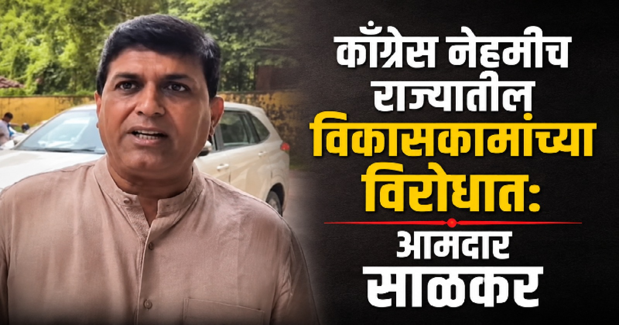 वास्कोचा कायापालट अडवण्याचा काँग्रेसचा प्रयत्न; आमदार दाजी साळकरांचा घणाघाती आरोप