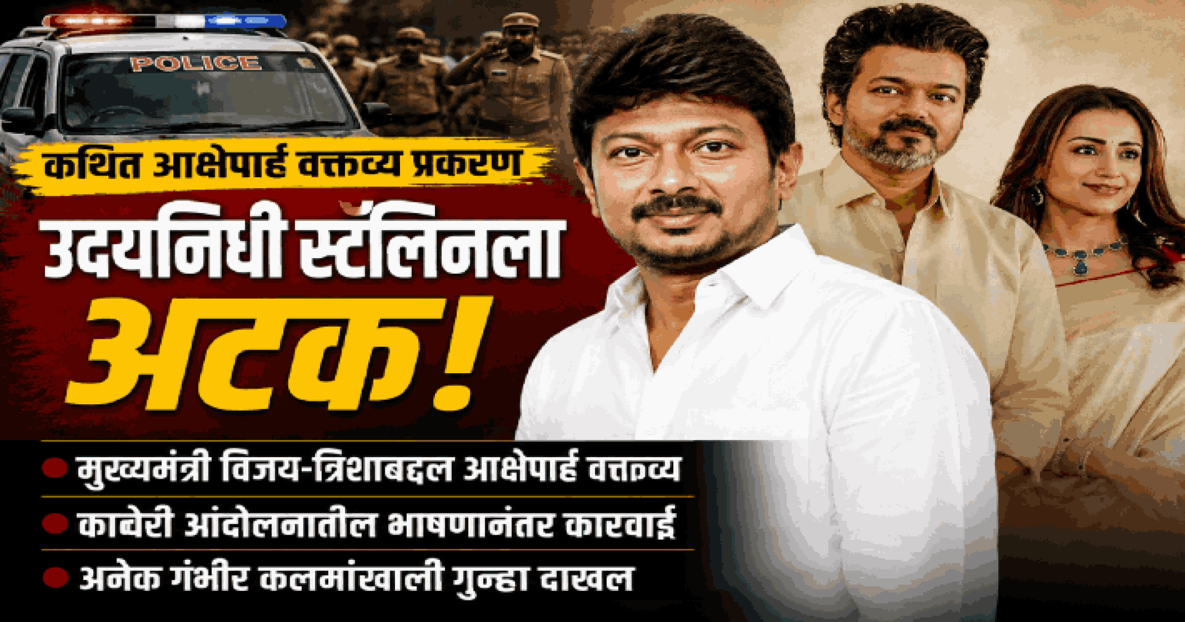 मुख्यमंत्री विजय-त्र‌िशाबद्दल कथित आक्षेपार्ह वक्तव्य; उदयनिधी स्टॅलिनला अटक