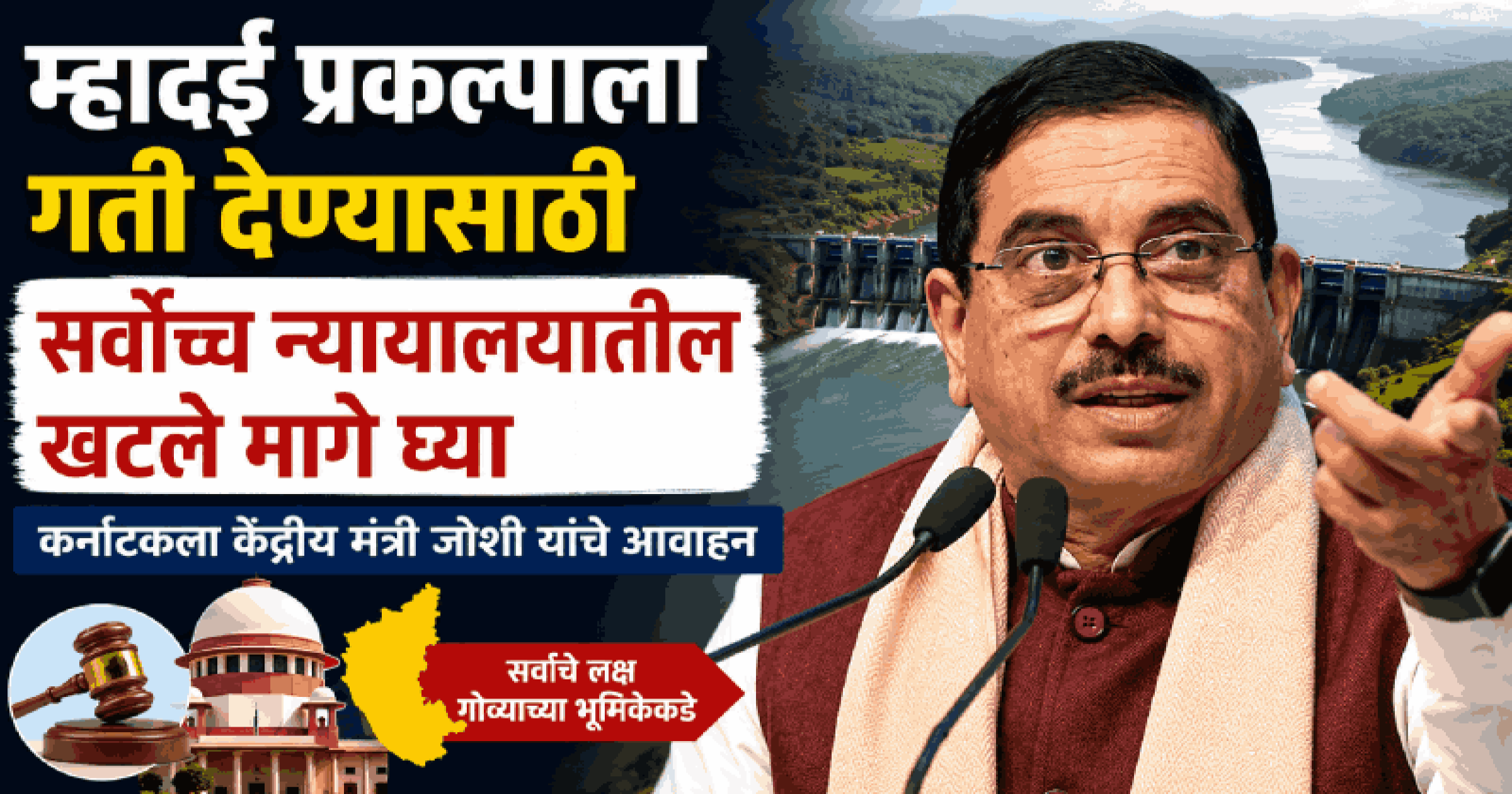 म्हादई प्रकल्पाला गती देण्यासाठी सर्वोच्च न्यायालयातील खटले मागे घ्या
