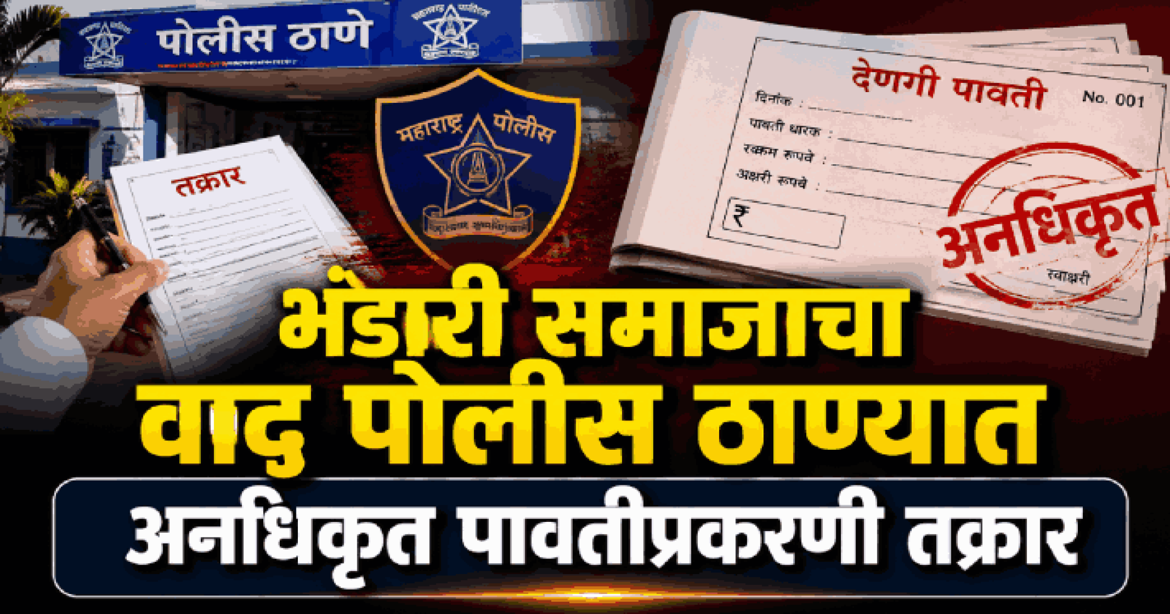 गोमंतक भंडारी समाजाचा वाद पुन्हा पोलीस स्थानकात