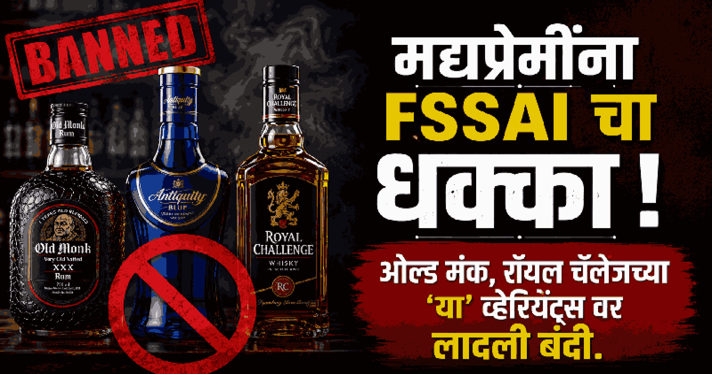 प्रीमियम ब्रँड्सच्या मद्यात भेसळ; FSSAI ने उगारला बडगा