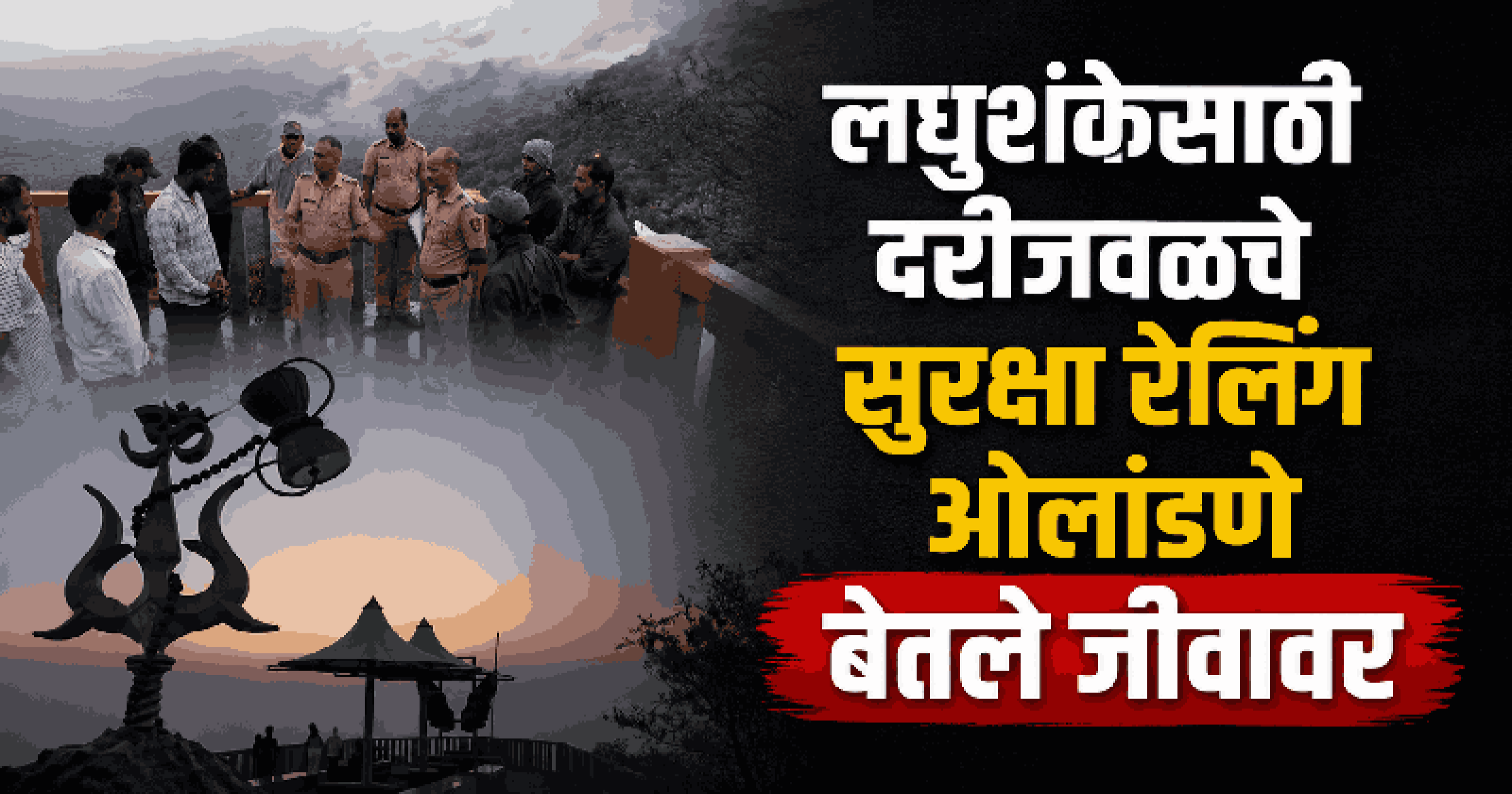 लघुशंकेसाठी दरीजवळचे सुरक्षा रेलिंग ओलांडणे बेतले जीवावर