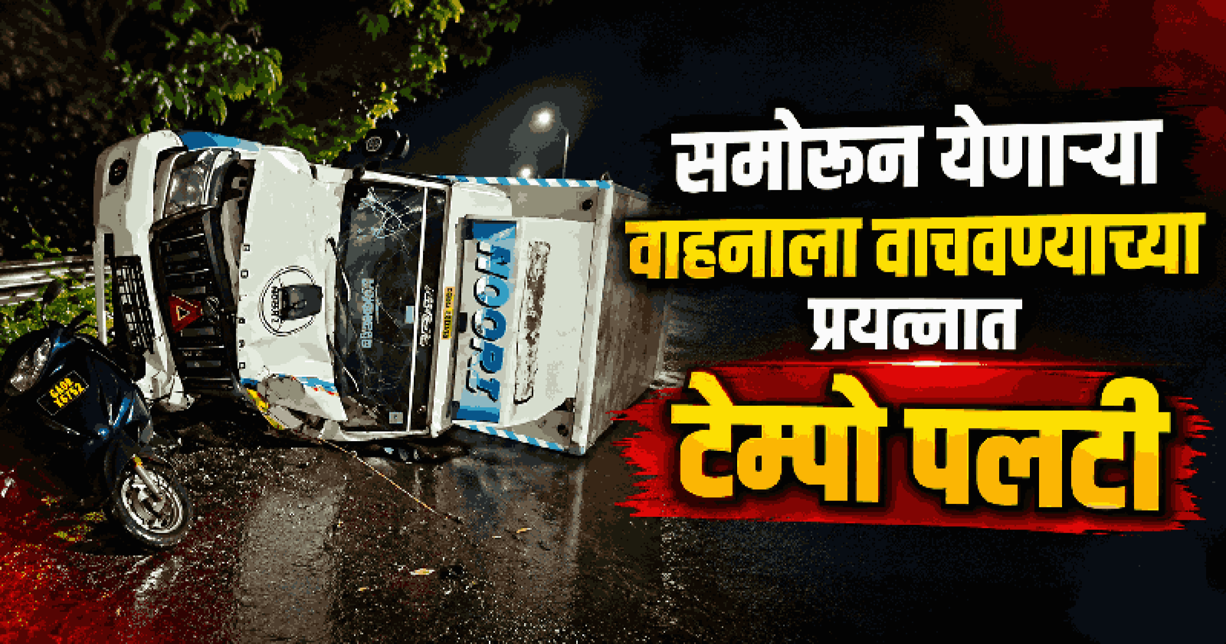 मांडवी पुलाजवळ मालवाहू टेम्पो पलटी; सुदैवाने मोठी जीवितहानी टळली