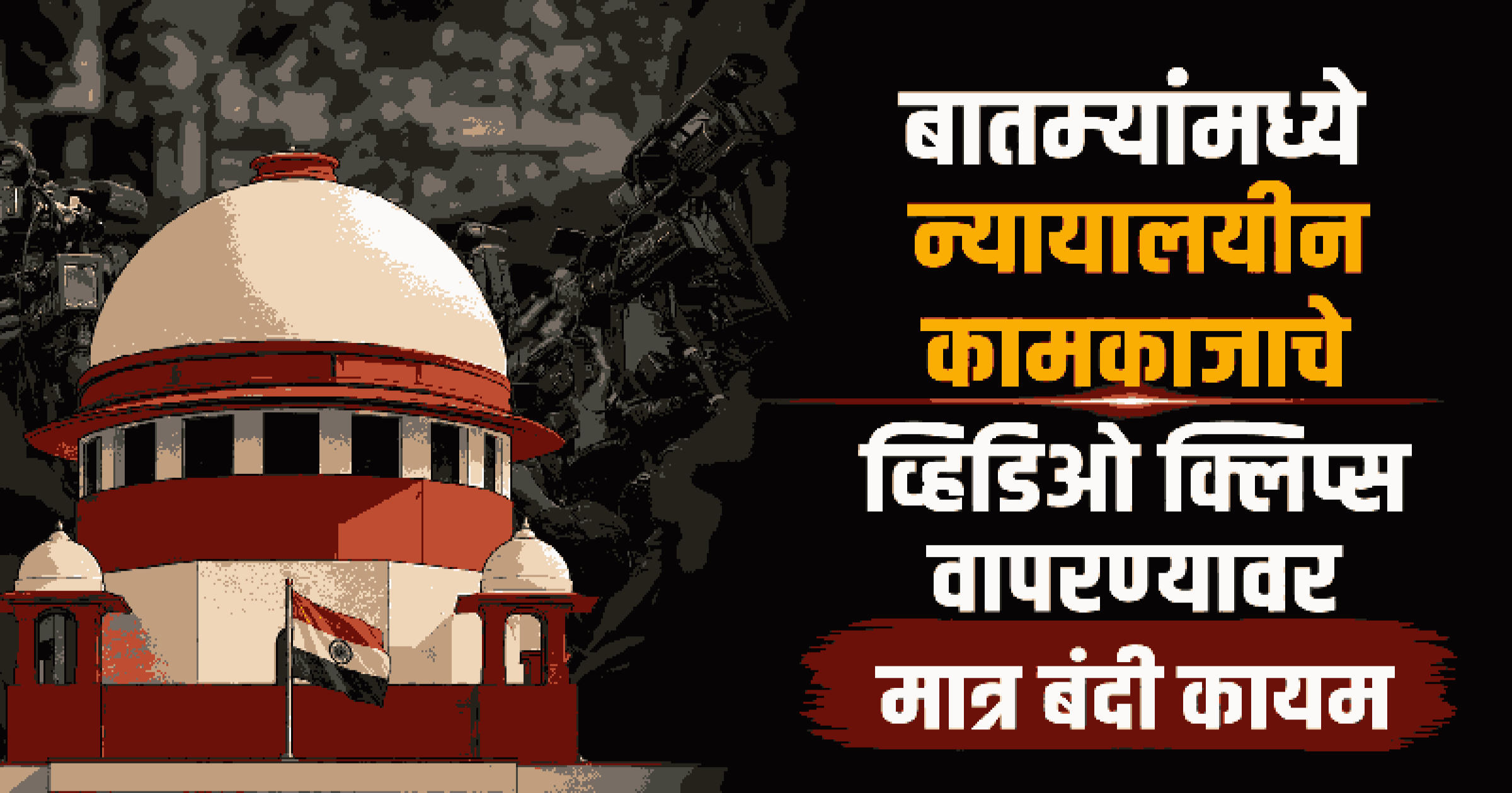 न्यायालयीन कामकाजाच्या बातम्या प्रसिद्ध करण्यास सर्वोच्च न्यायालयाकडून हिरवा कंदील