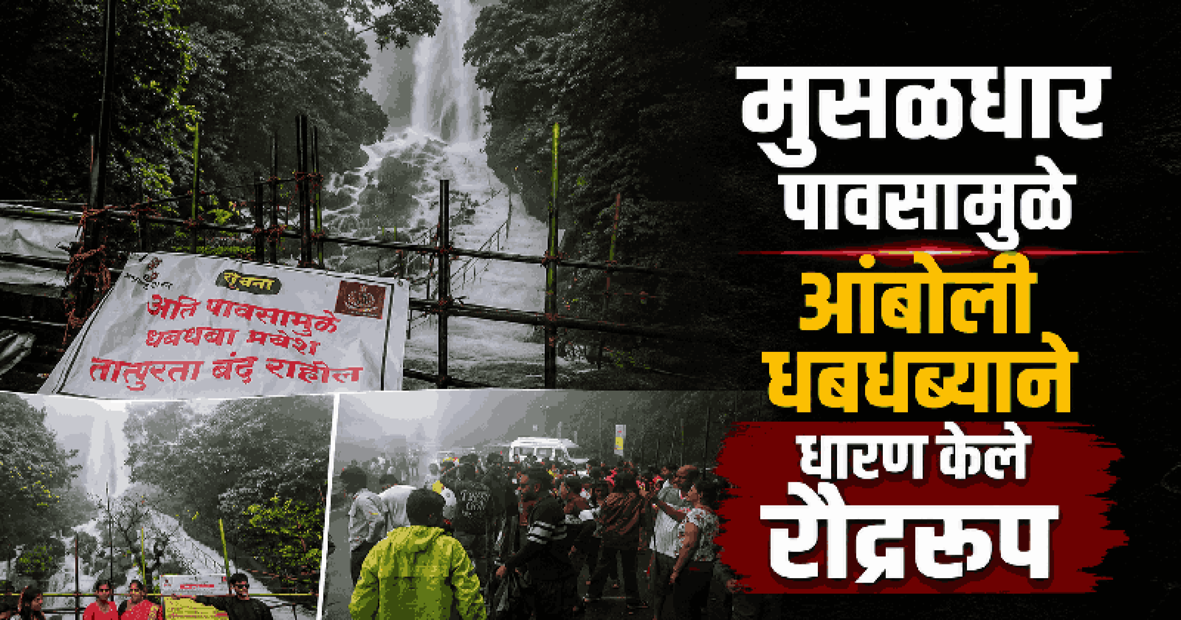मुसळधार पावसामुळे आंबोली धबधबा पर्यटकांसाठी तात्पुरता बंद