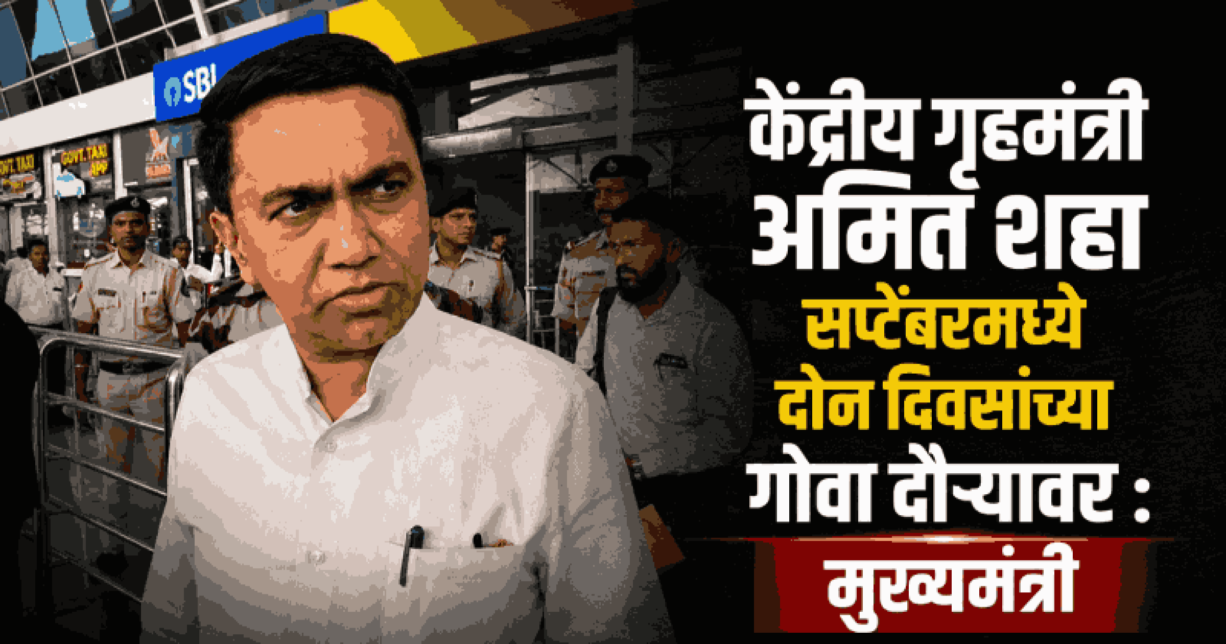 एसटी आरक्षणावर केंद्रीय गृहमंत्री अमित शहांशी सकारात्मक चर्चा: मुख्यमंत्री डॉ. सावंत