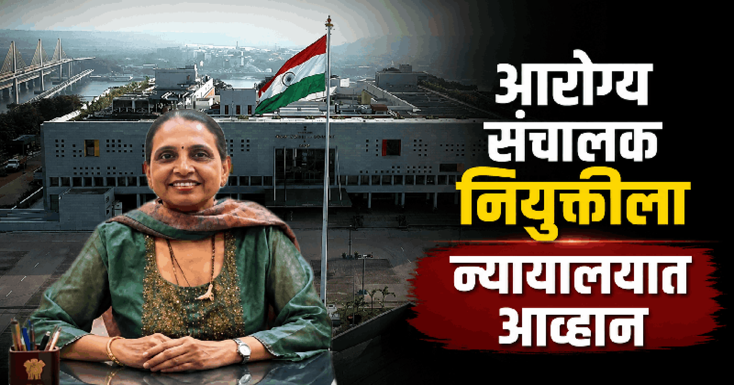 आरोग्य संचालक नियुक्तीला न्यायालयात आव्हान