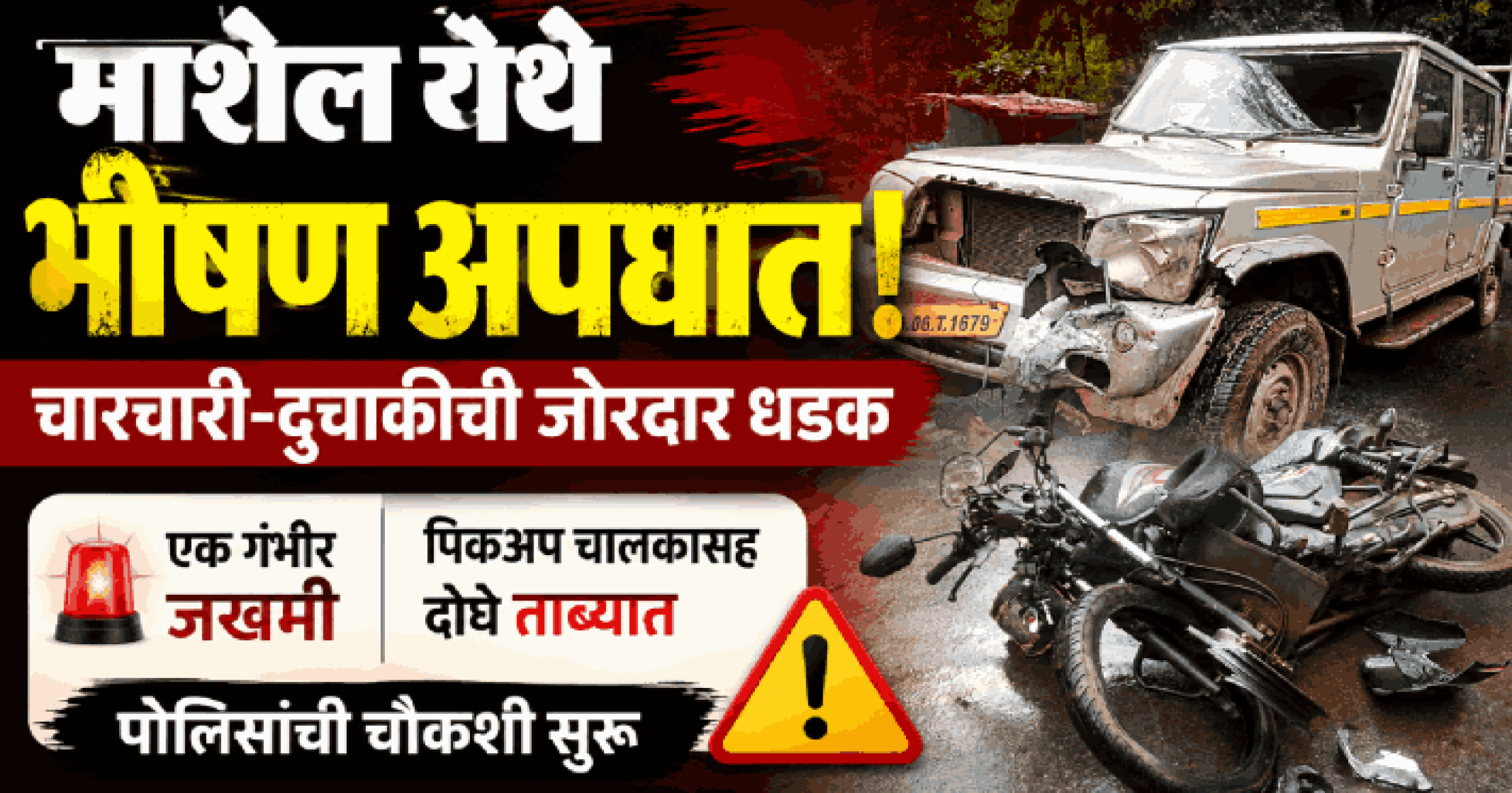 माशेल येथे चारचारी-दुचाकीमध्ये भीषण अपघात; एक गंभीर जखमी
