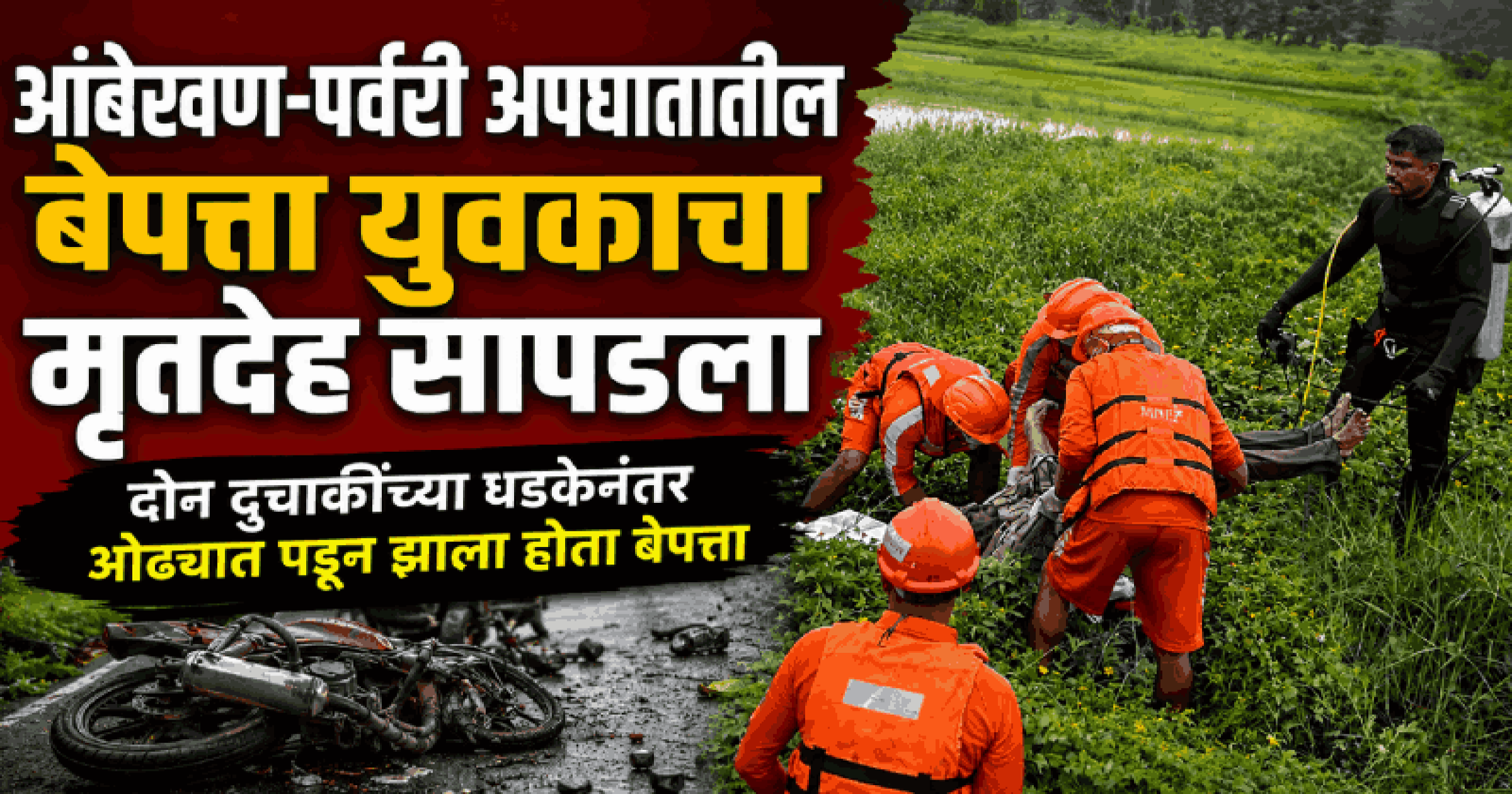 आंबेखण-पर्वरी अपघातातील बेपत्ता युवकाचा मृतदेह सापडला