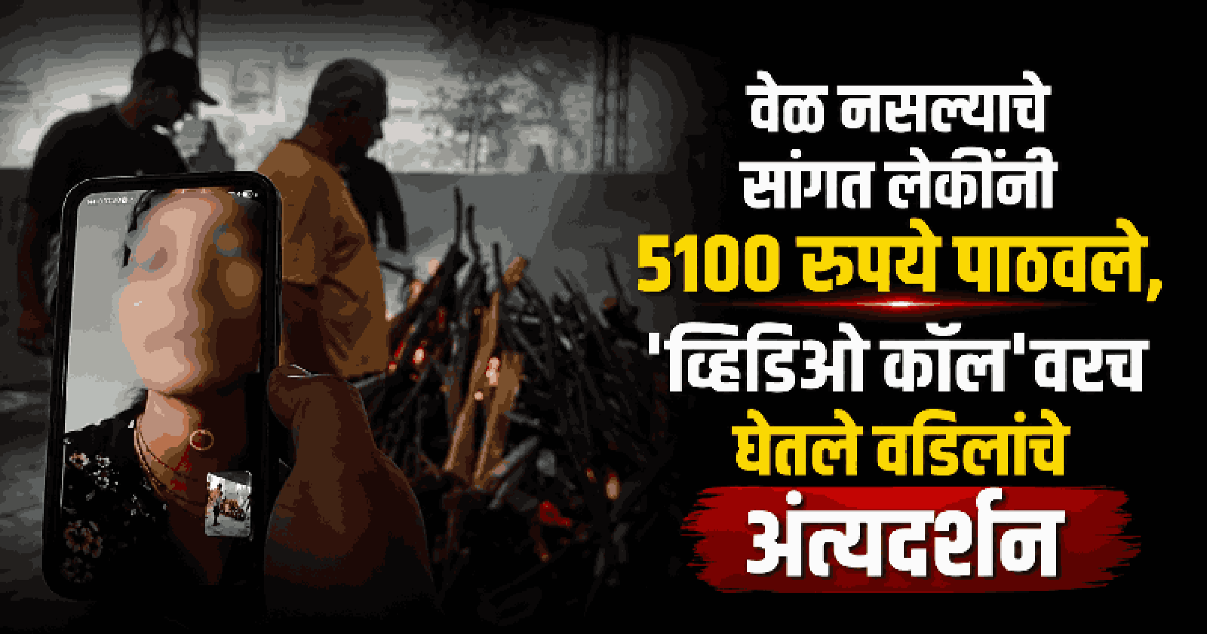 '५१०० रुपये पाठवलेत!' 'यायला वेळ नाही' म्हणत तिन्ही लेकींनी लावली बापाच्या अंत्यविधीला ऑनलाइन हजेरी