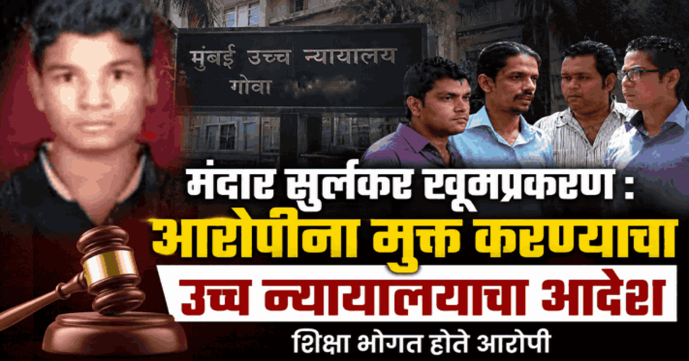 वास्कोतील मंदार सुर्लकर खूनप्रकरण : आरोपींना मुक्त करण्याचा उच्च न्यायालयाचा आदेश