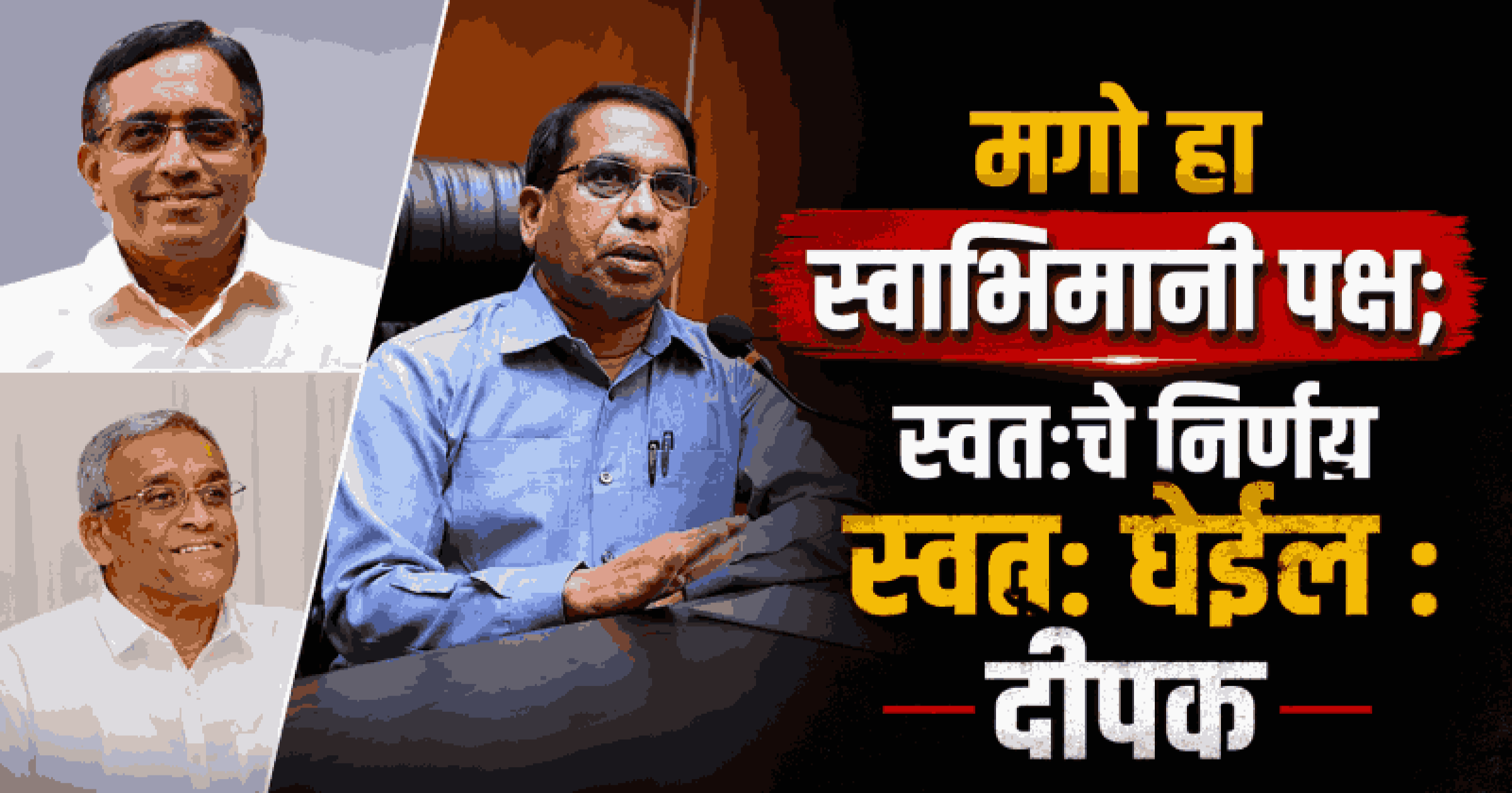 युतीचा निर्णय भाजप हायकमांड अन् मगोच घेणार; दीपक ढवळीकर यांचे मंत्री शिरोडकरांना प्रत्युत्तर