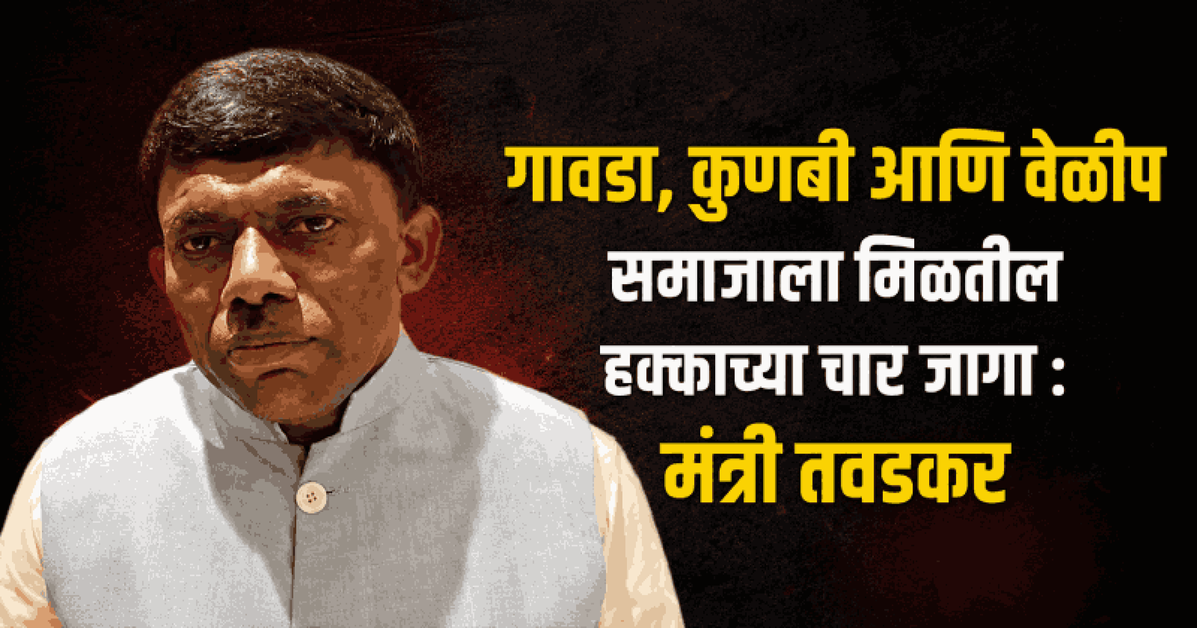 एसटी राजकीय आरक्षणाची अधिसूचना येत्या दोन-तीन दिवसांत जारी होणार : मंत्री तवडकर